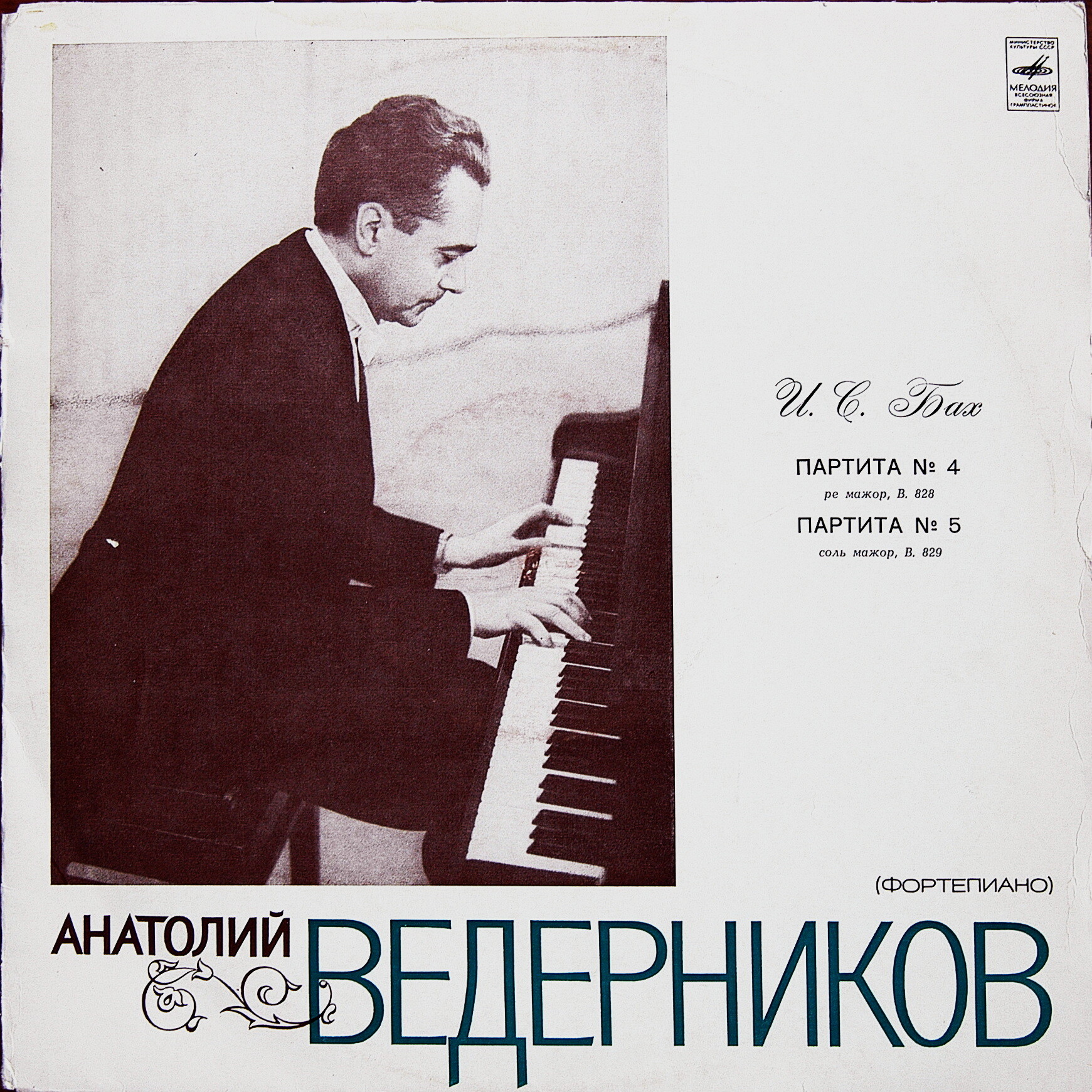 И. С. БАХ Партиты № 4, № 5 (Анатолий Ведерников, ф-но)