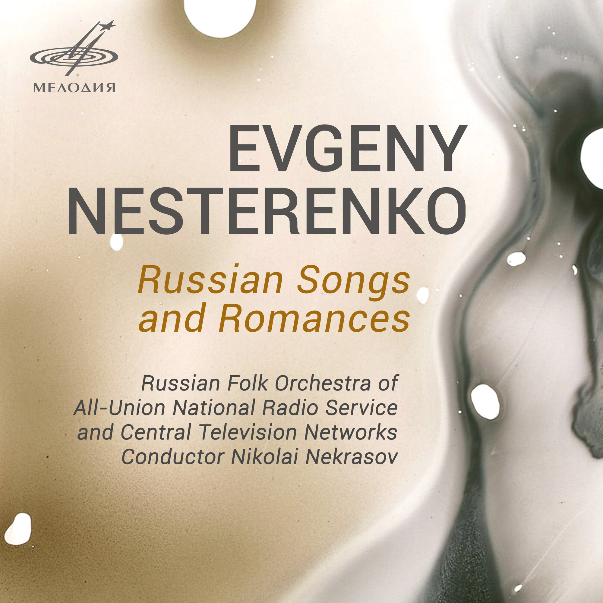 Евгений Нестеренко. Русские песни и романсы