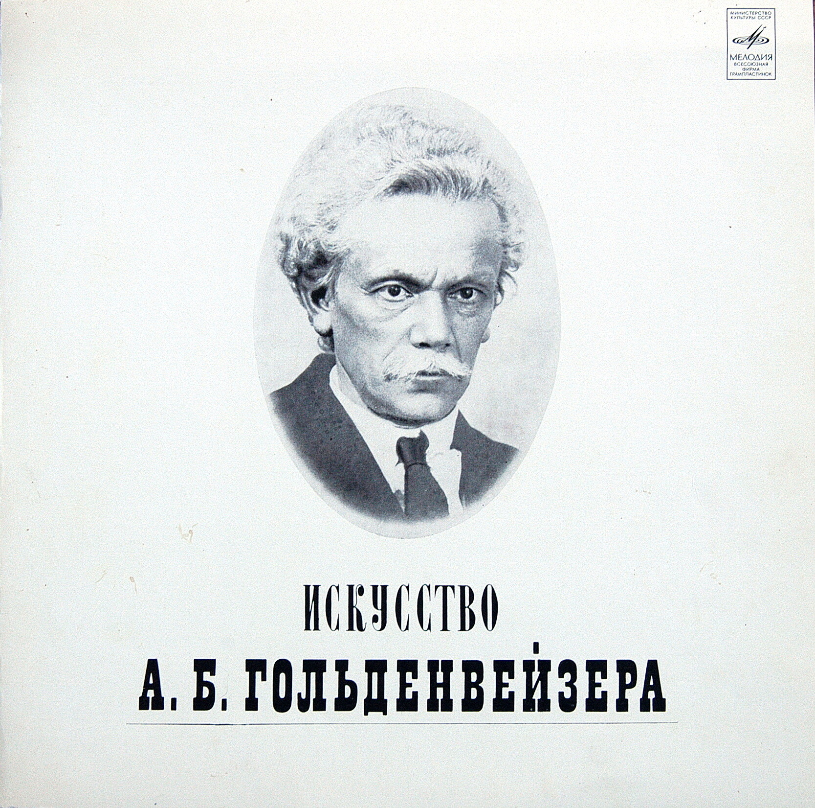 Александр ГОЛЬДЕНВЕЙЗЕР (ф-но, 1875–1961) «Искусство А. Б. Гольденвейзера» (1)