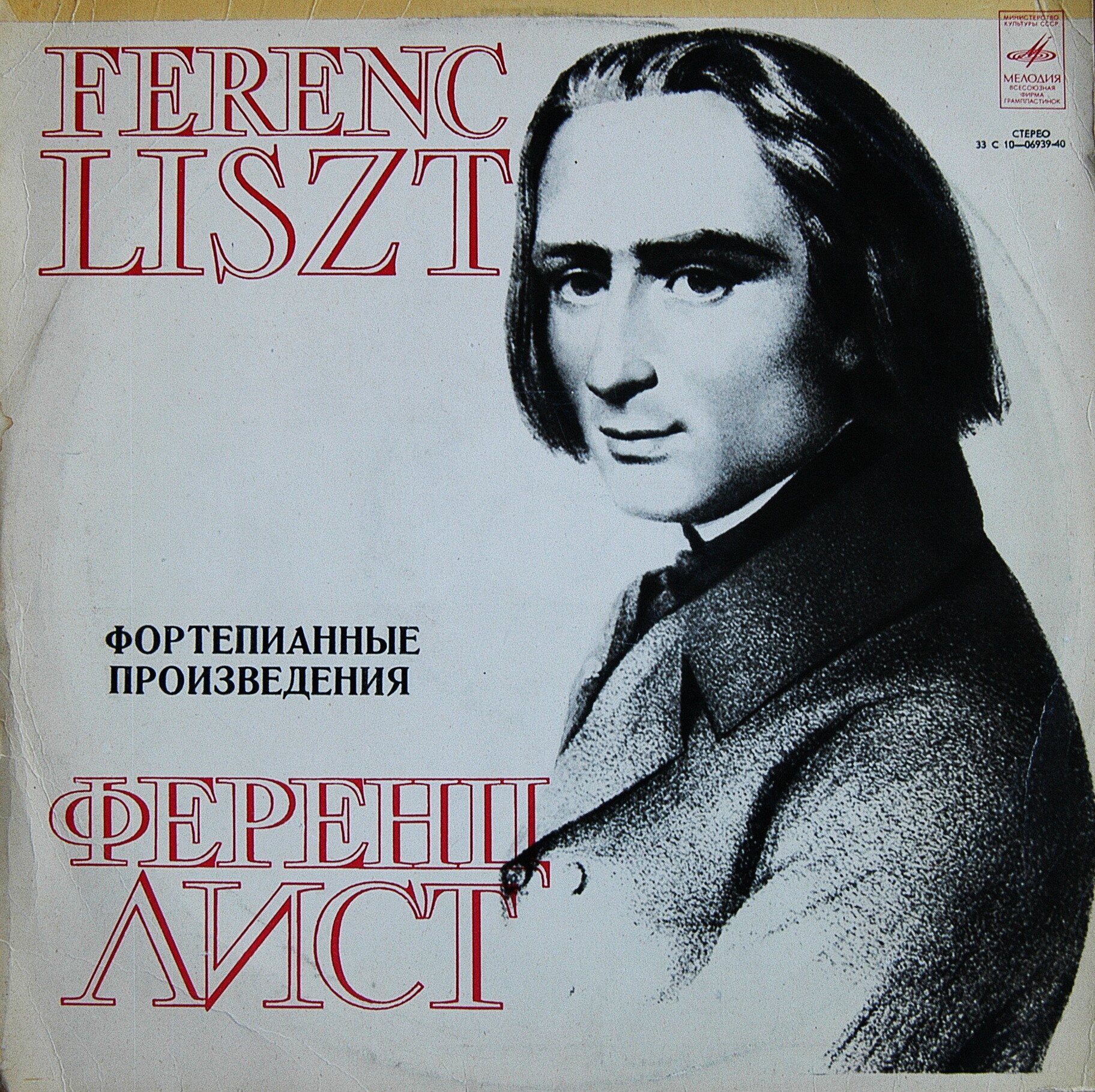Ф. ЛИСТ. Играет Л. Берман (ф-но)