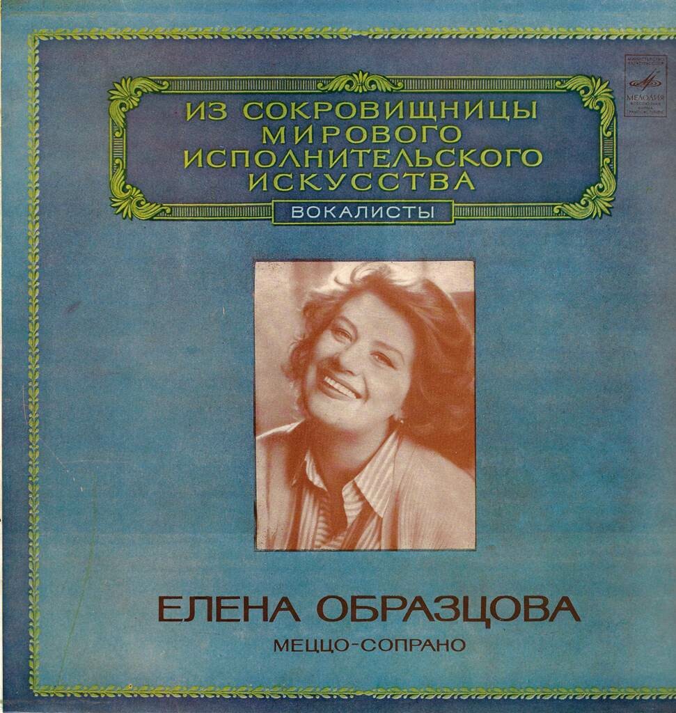 ЕЛЕНА ОБРАЗЦОВА (меццо-сопрано) «Из сокровищницы мирового исполнительского искусства. Вокалисты»