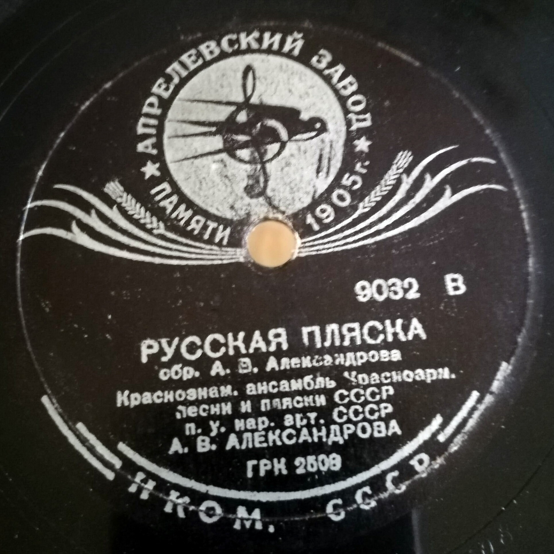 Краснознаменный ансамбль под упр. А. В. Александрова - Канава / Русская пляска