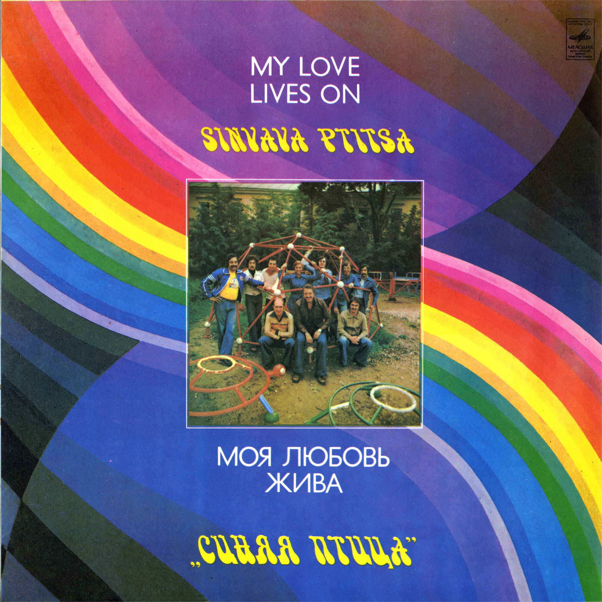 ВИА "Синяя птица" - Моя любовь жива