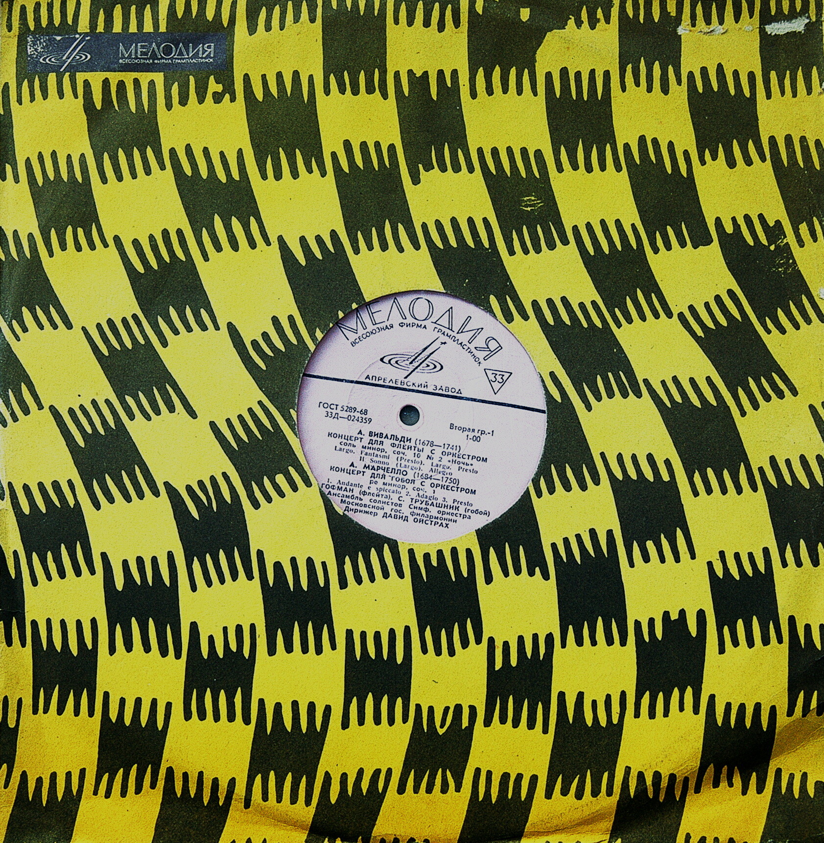 А. ВИВАЛЬДИ, А. МАРЧЕЛЛО / В. МОЦАРТ. А. Гофман (флейта), С. Трубашник (гобой) . Дирижирует Д. Ойстрах