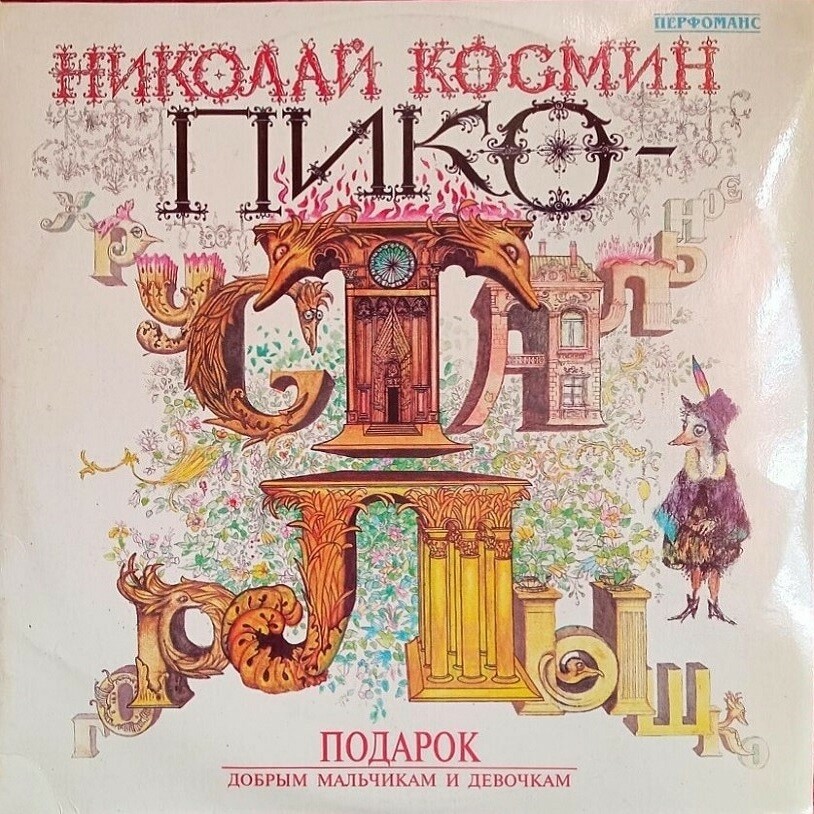 Николай Космин. Пико-Хрустальное горлышко