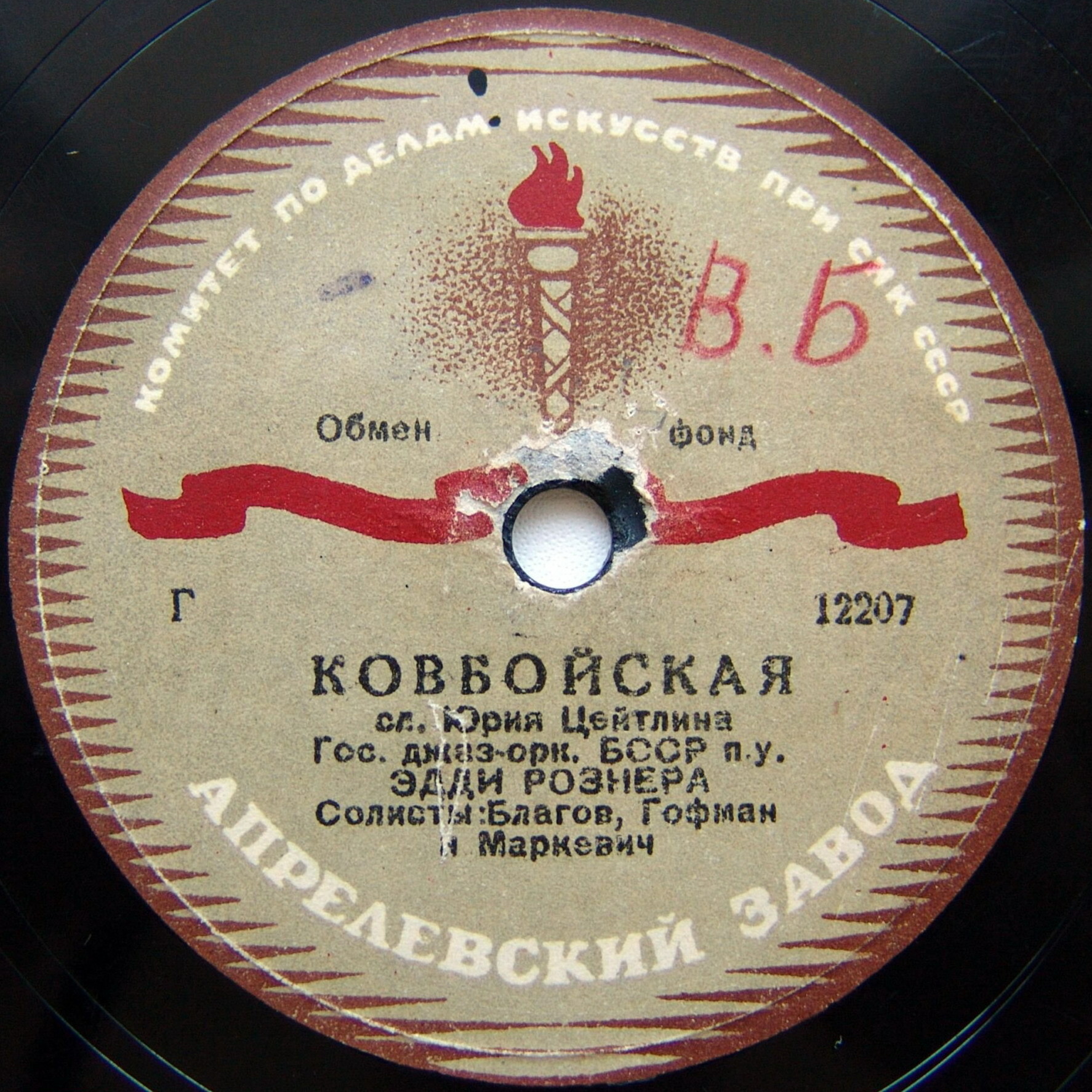 Гос. джаз-оркестр БССР п/у Эдди Рознера