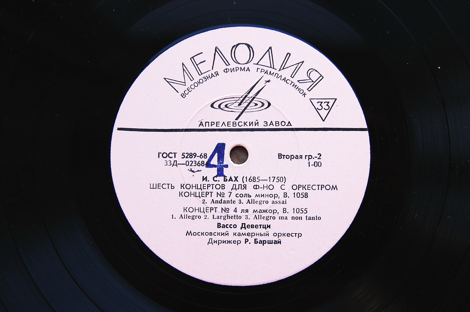 И. С. БАХ Шесть концертов для ф-но с оркестром (В. Деветци, Р. Баршай)