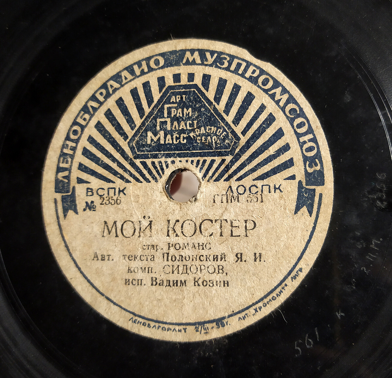 Вадим Козин — Дружба / Мой костёр