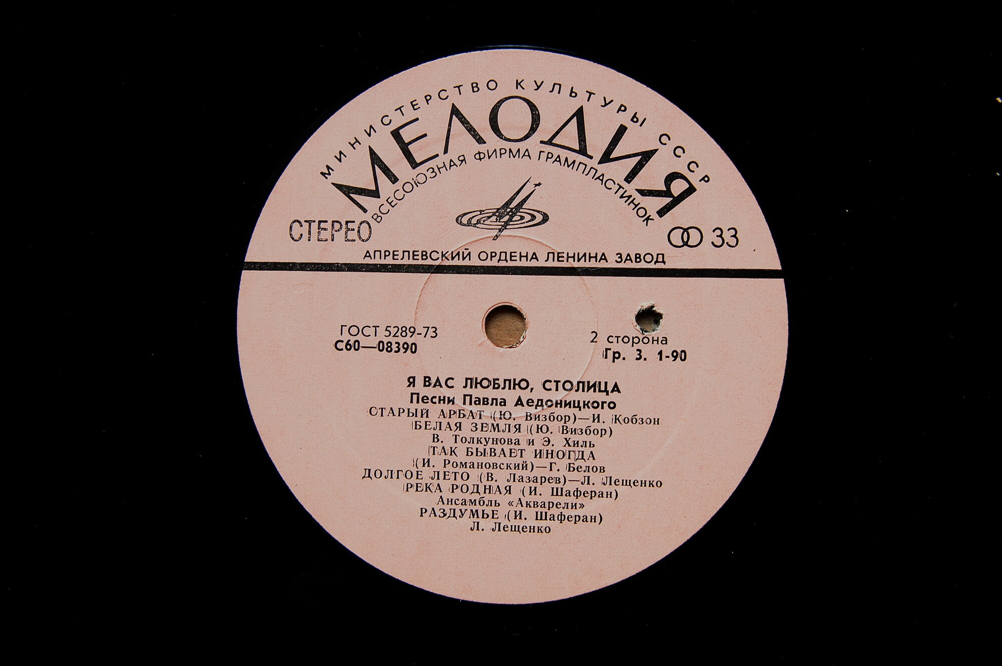 Павел АЕДОНИЦКИЙ. "Я Вас люблю, столица!" - Песни