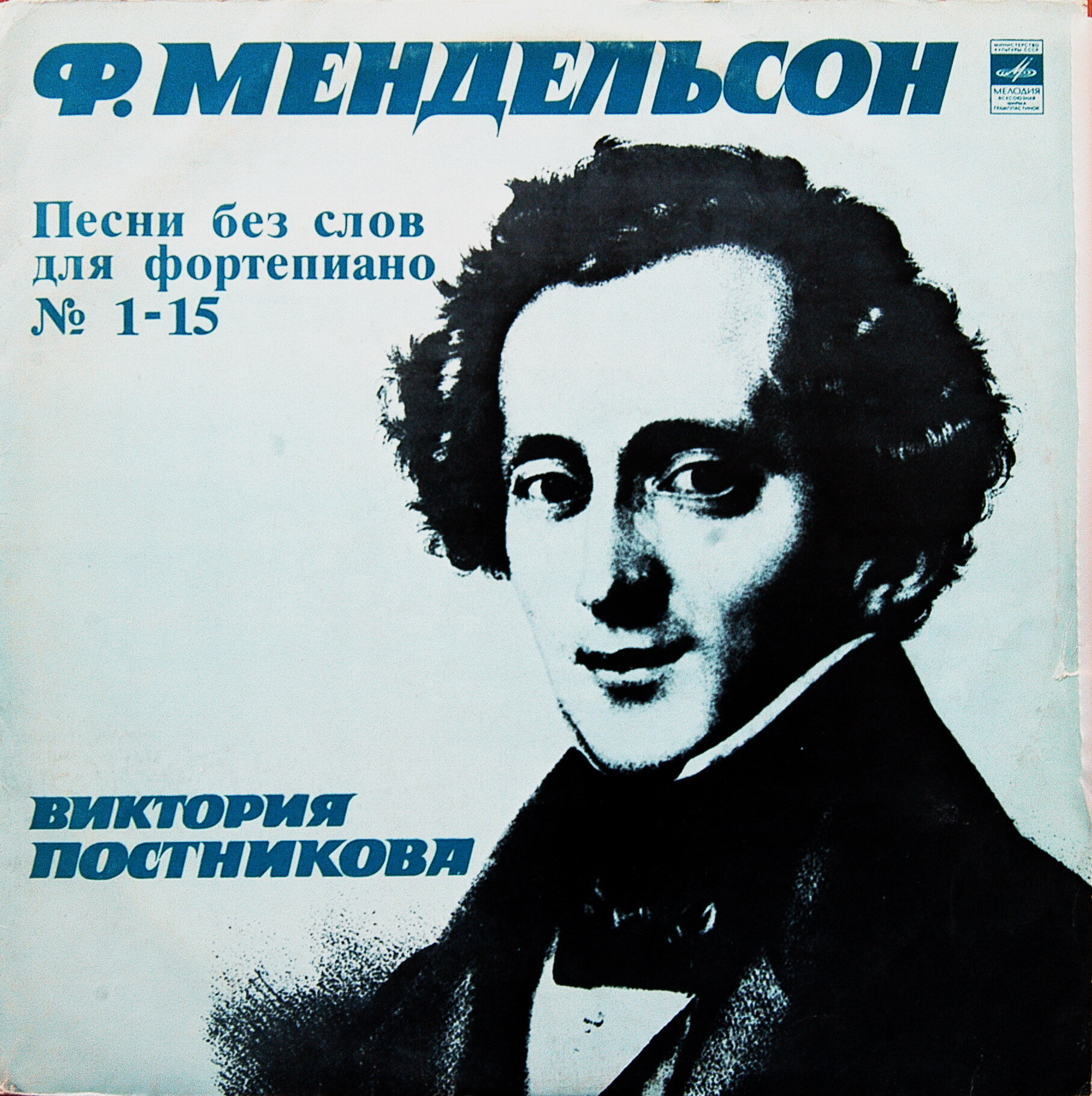 Ф. МЕНДЕЛЬСОН (1809—1847). Песни без слов № 1-15. — Виктория ПОСТНИКОВА, ф-но