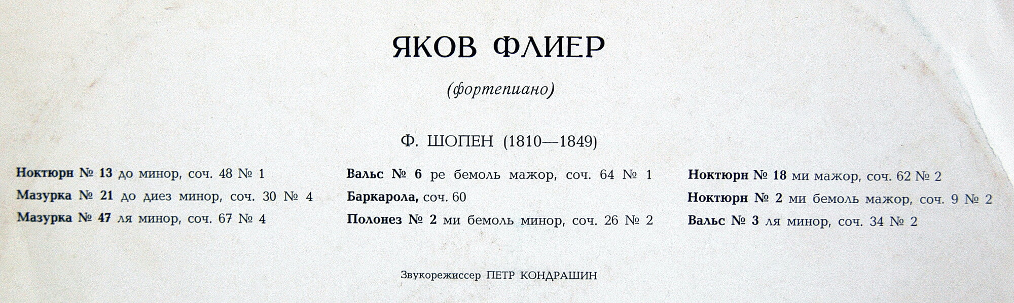 Ф. Шопен. Играет Яков Флиер (ф-но)
