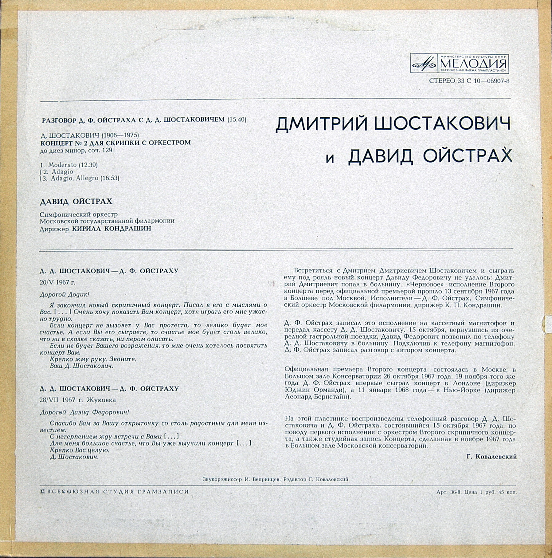 Д. ШОСТАКОВИЧ и Д. ОЙСТРАХ