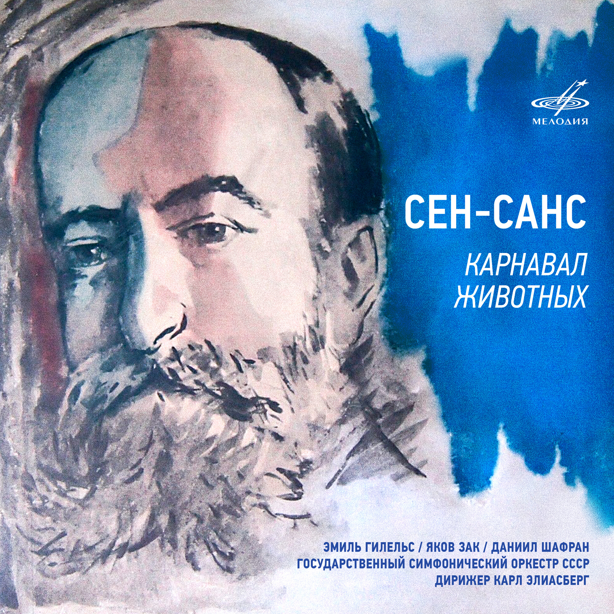 Сен-Санс. Карнавал животных