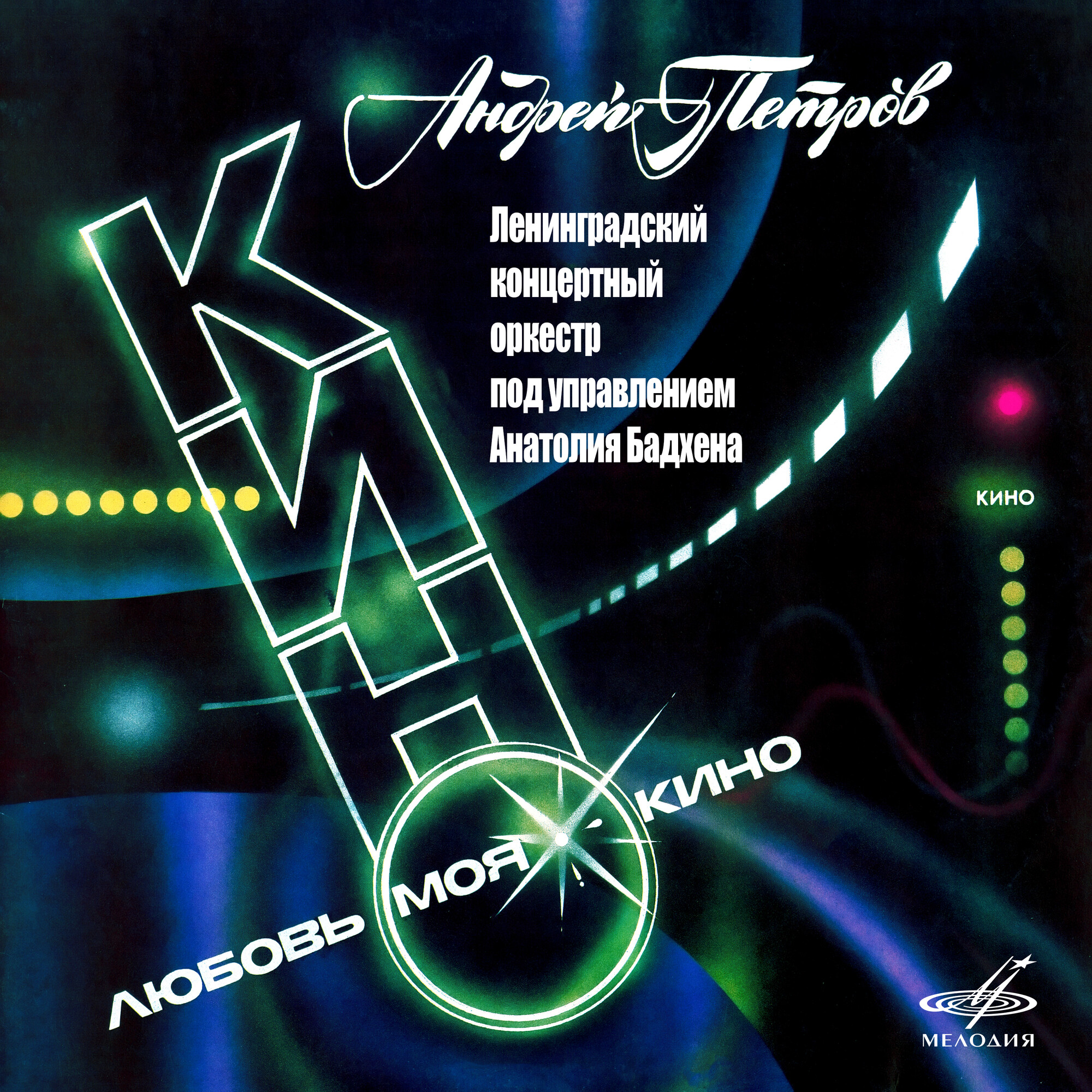 Андрей Петров. Любовь моя — кино