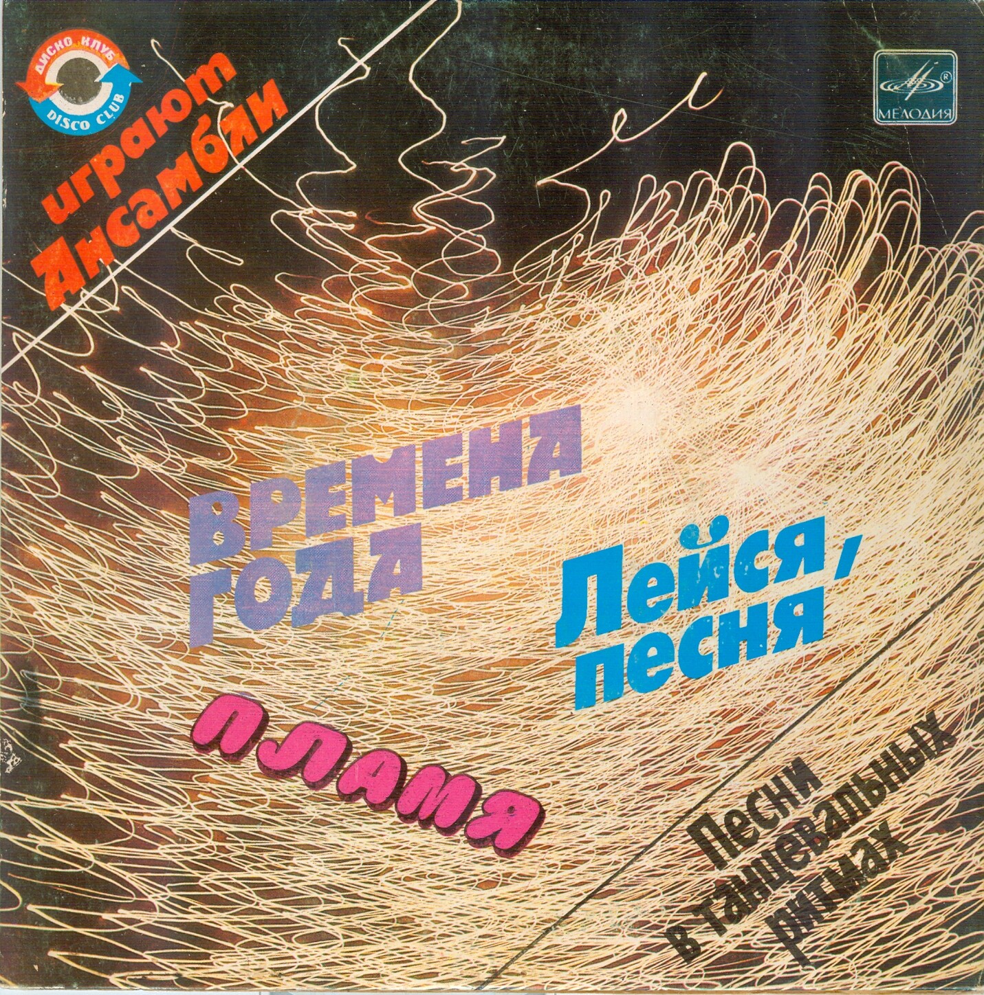 Играют ансамбли. Песни в танцевальных ритмах