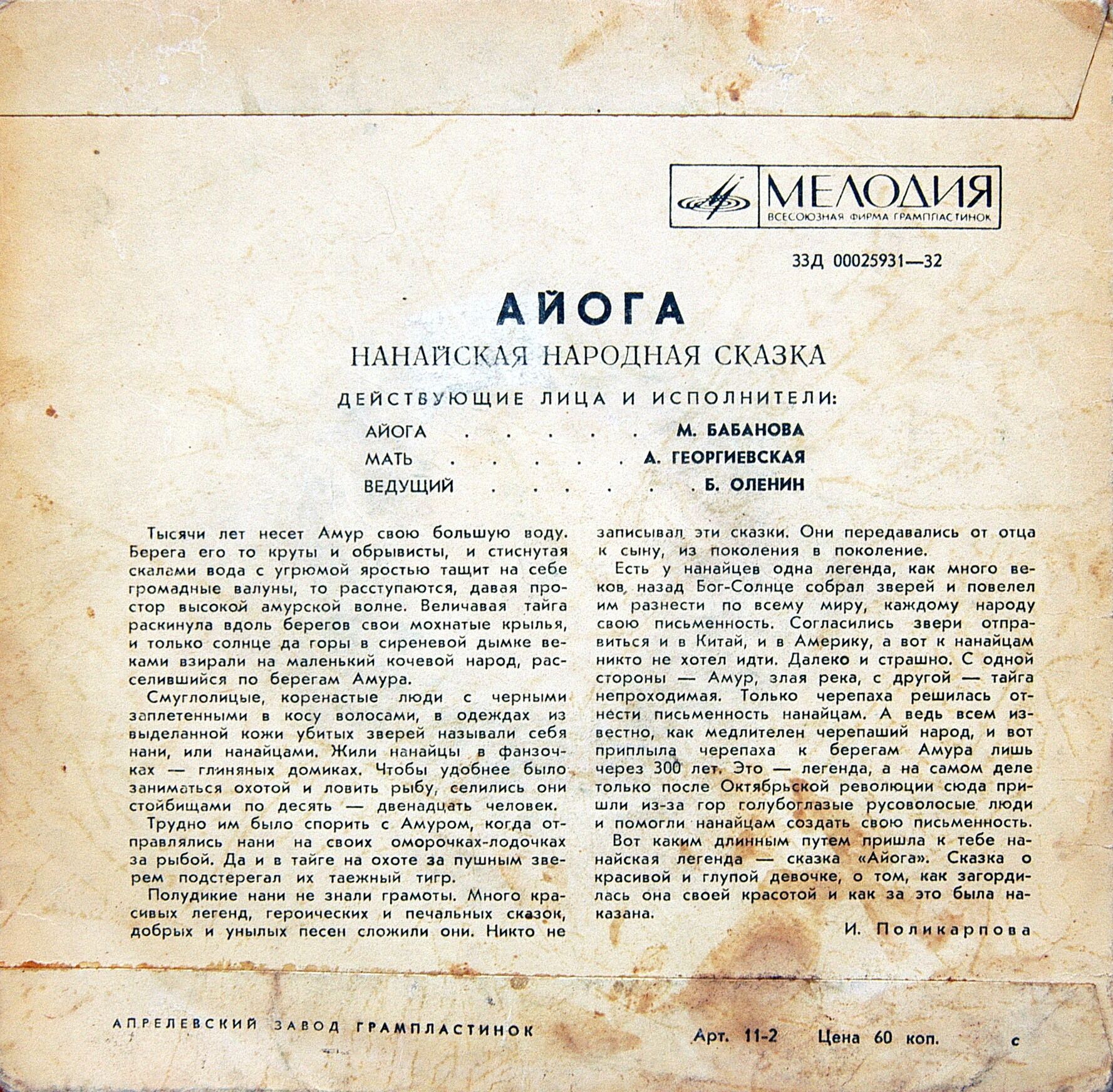 Айога (нанайская народная сказка)