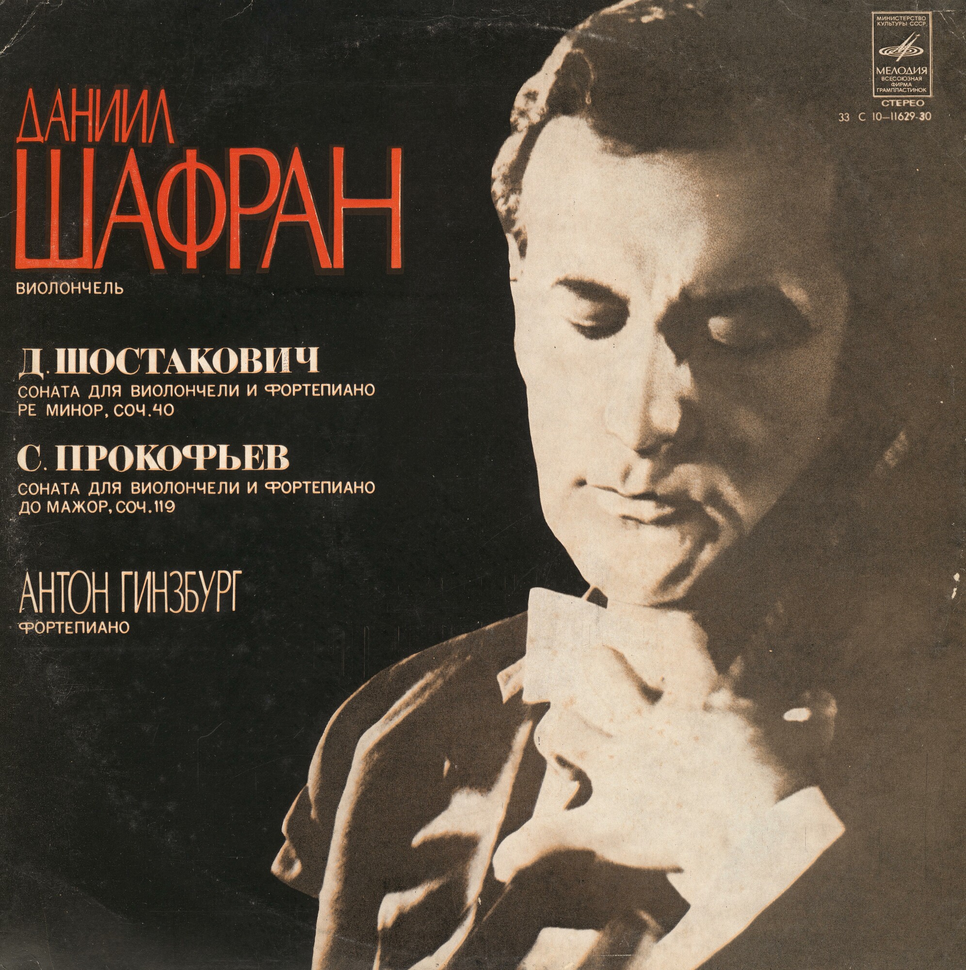 Даниил Шафран (виолончель)