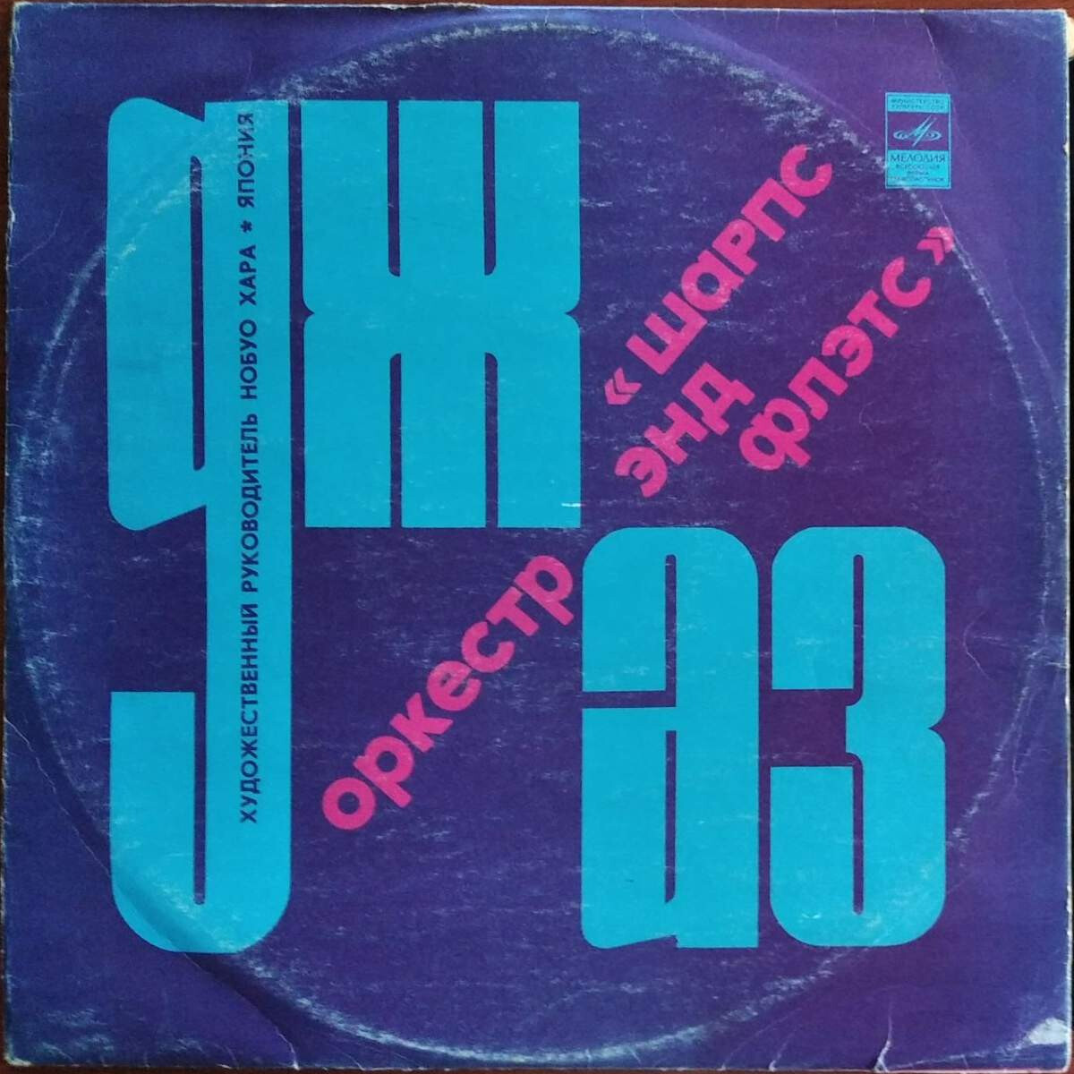 Джаз-оркестр "Шарпс энд Флэтс"