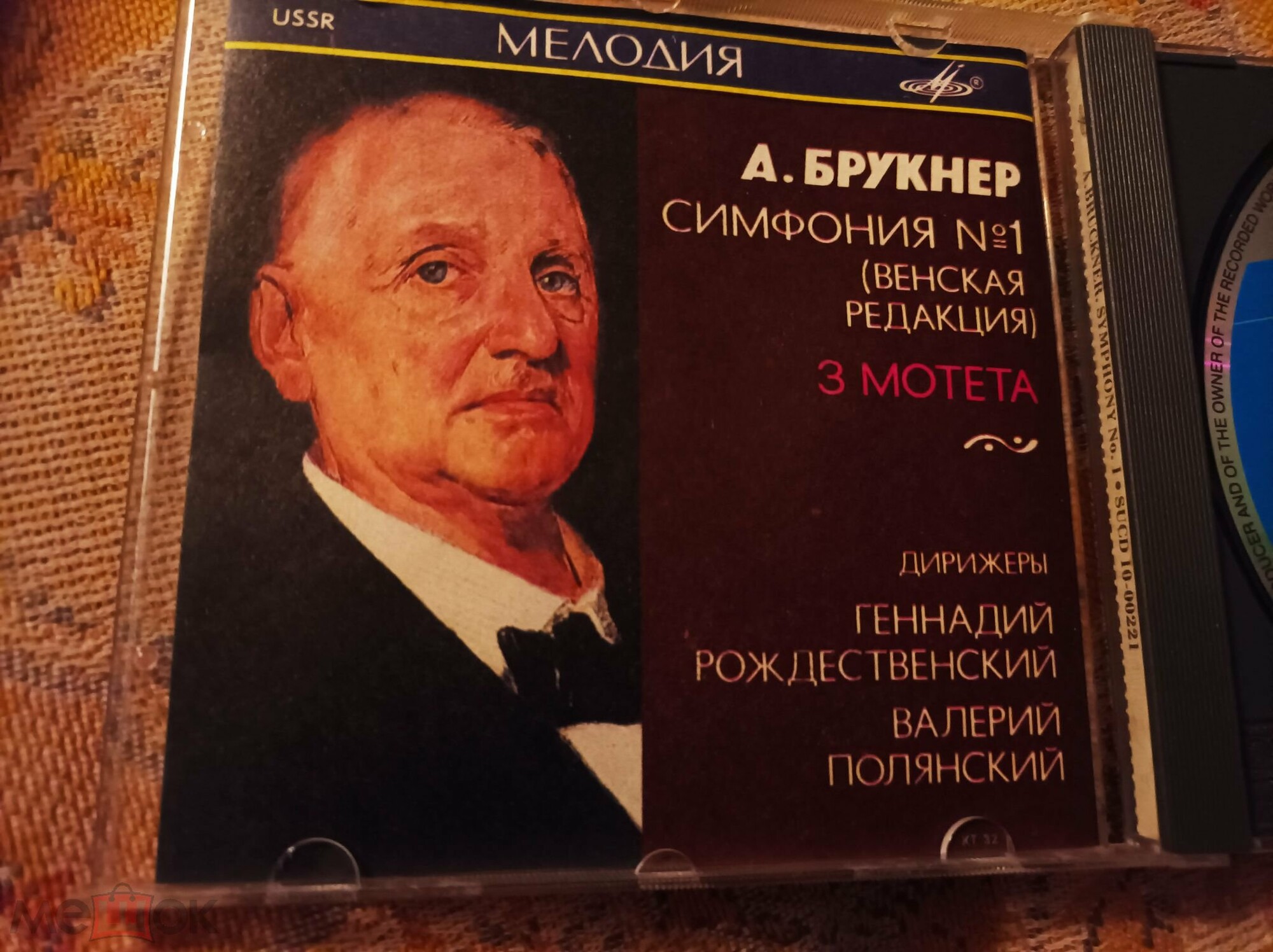 А. БРУКНЕР: Симфония № 1; Мотеты