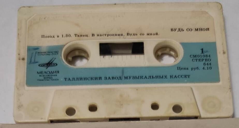Будь со мной. Ленинградский эстрадно-симфонический оркестр им. В. П. Соловьева-Седого. Дирижер Станислав Горковенко