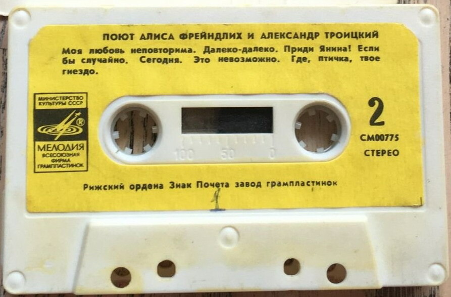 Поют Алиса Фрейндлих и Александр Троицкий