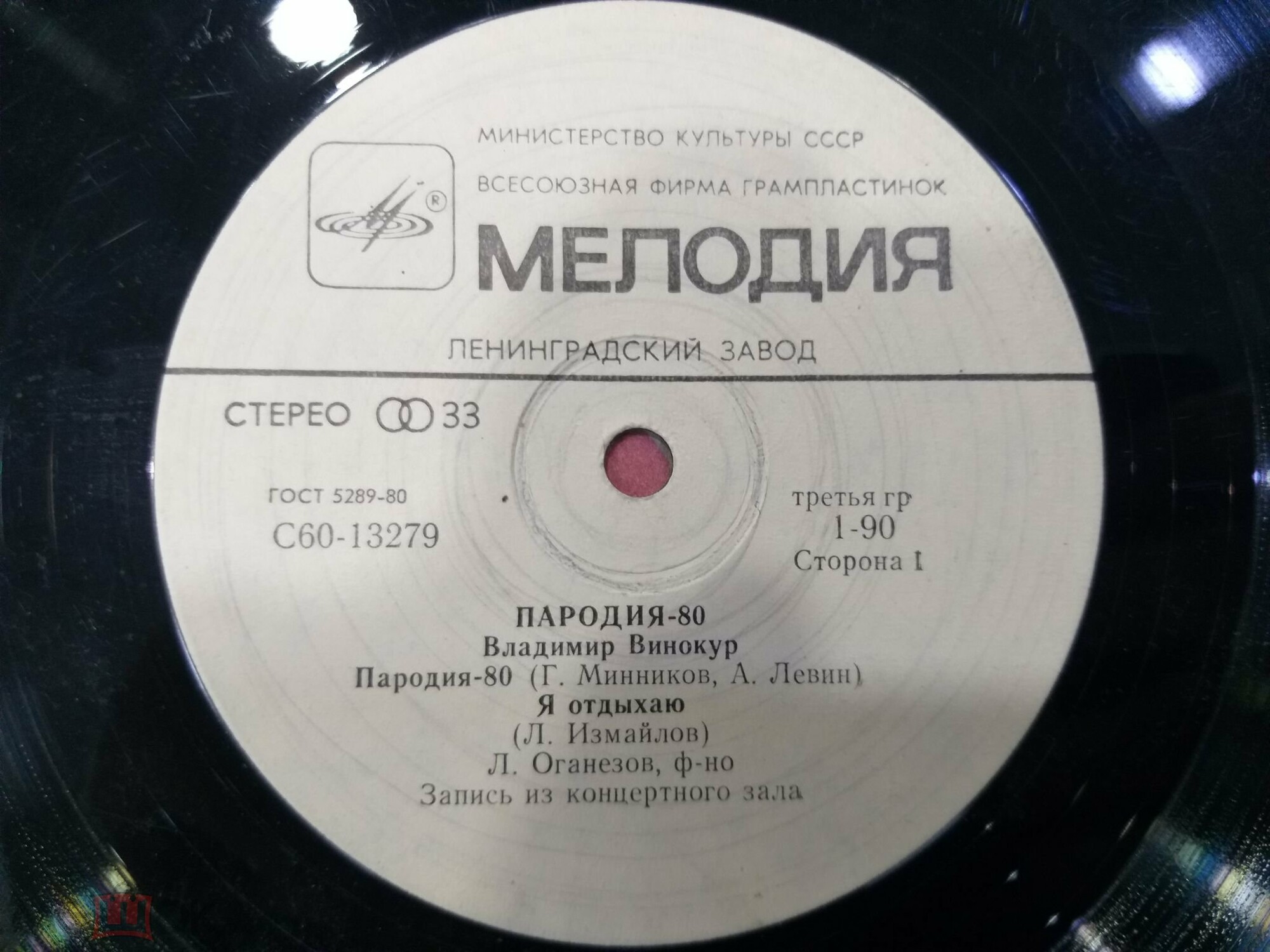 Владимир Винокур. «Пародия - 80»