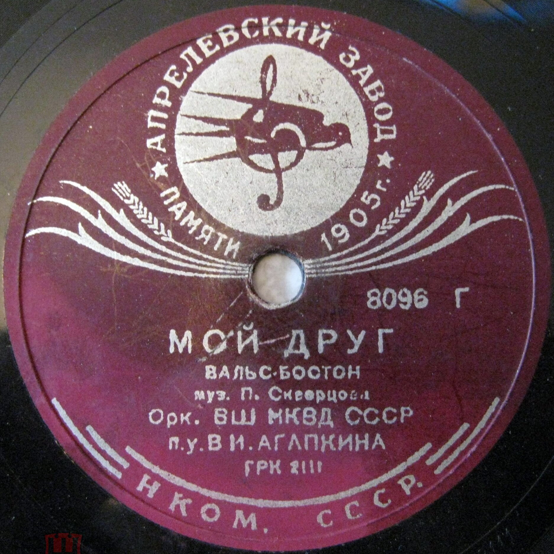 Оркестр Центральной школы НКВД - Катя-Катюша / Мой друг
