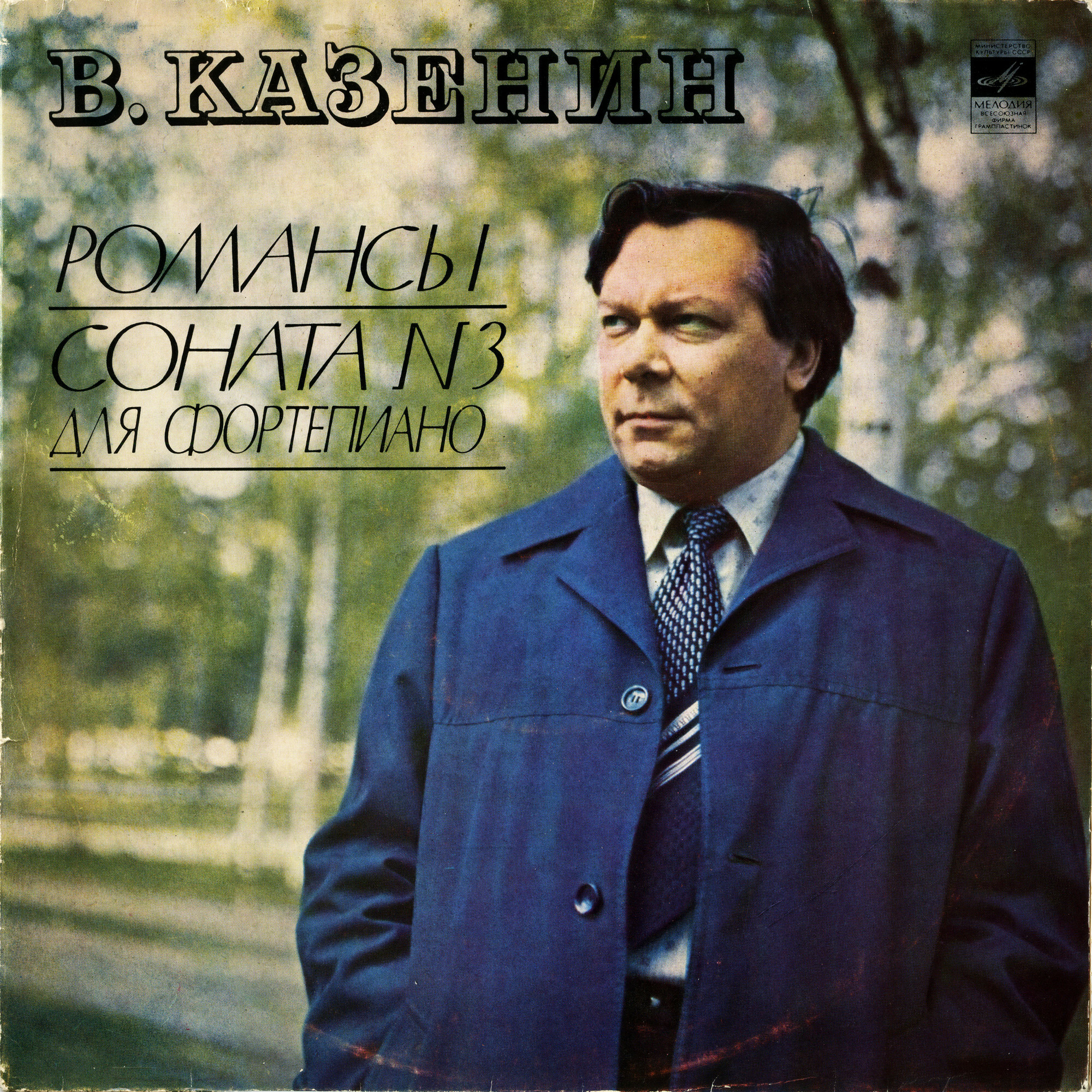 B. КАЗЕНИН (р. 1937): Романсы / Соната N 3 для фортепиано