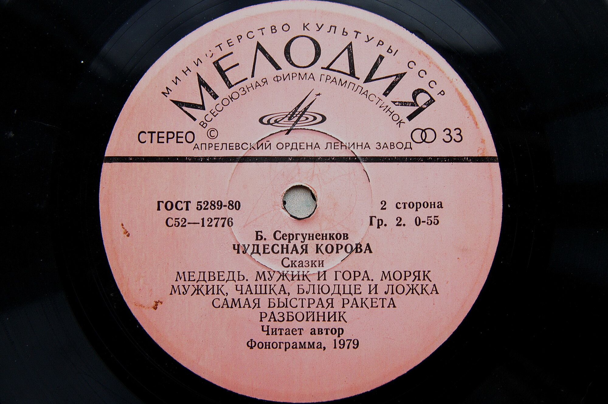 Б. Сергуненков. Чудесная корова (сказки). Читает автор