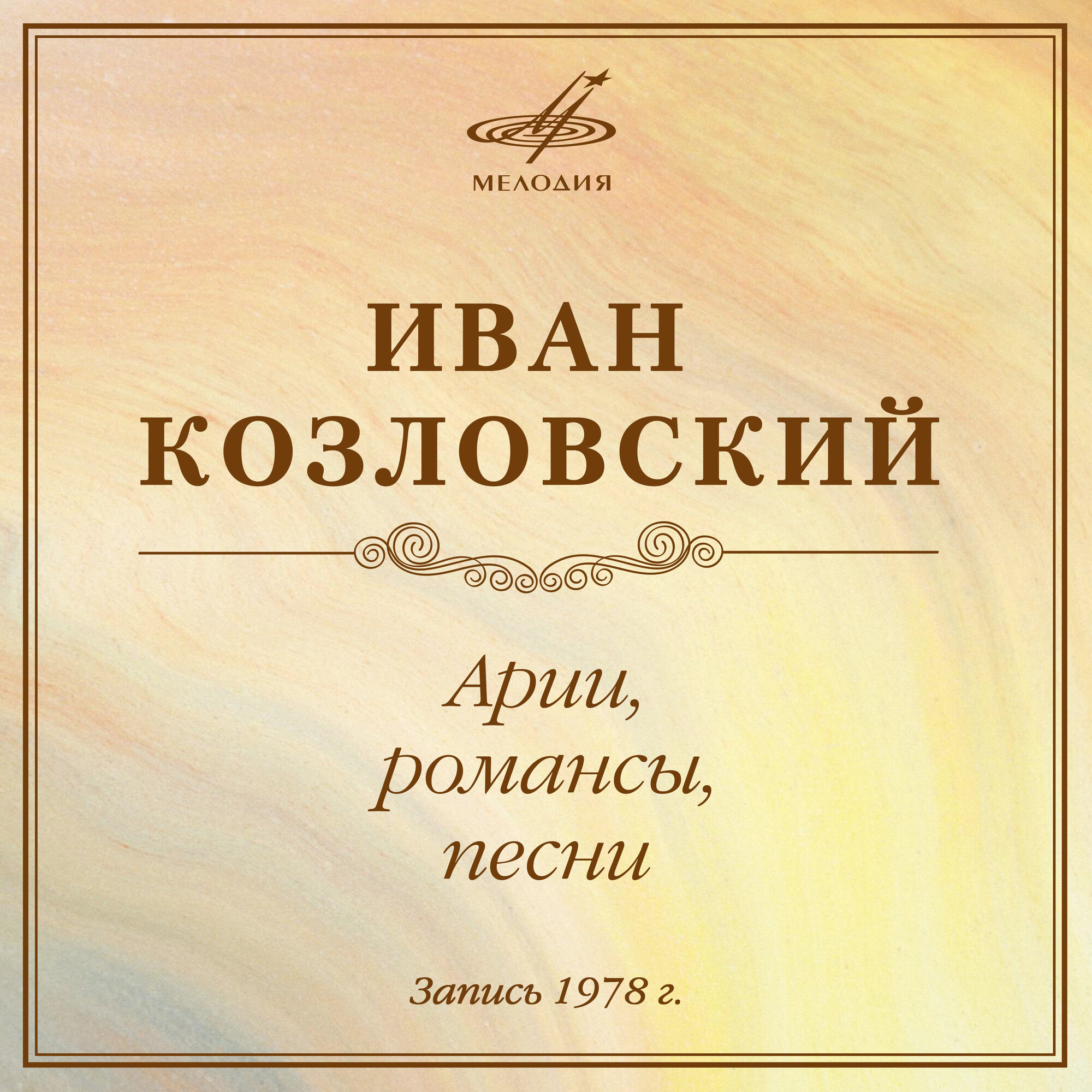 Иван КОЗЛОВСКИЙ. Арии, романсы, песни