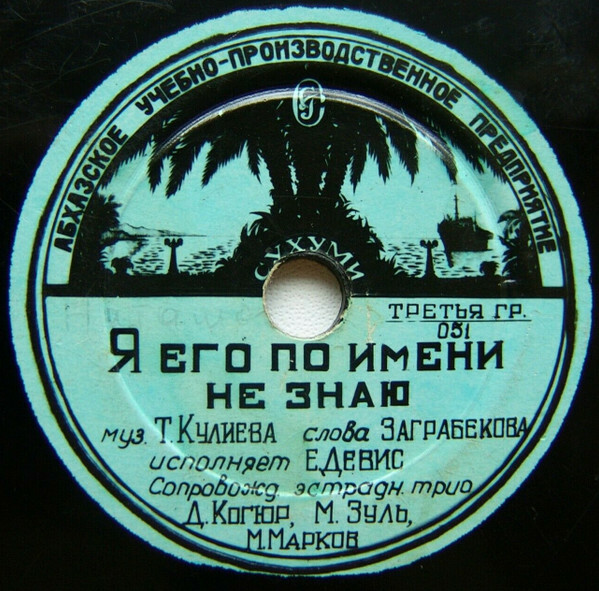 Е. Девис – Я его по имени не знаю / Что со мной