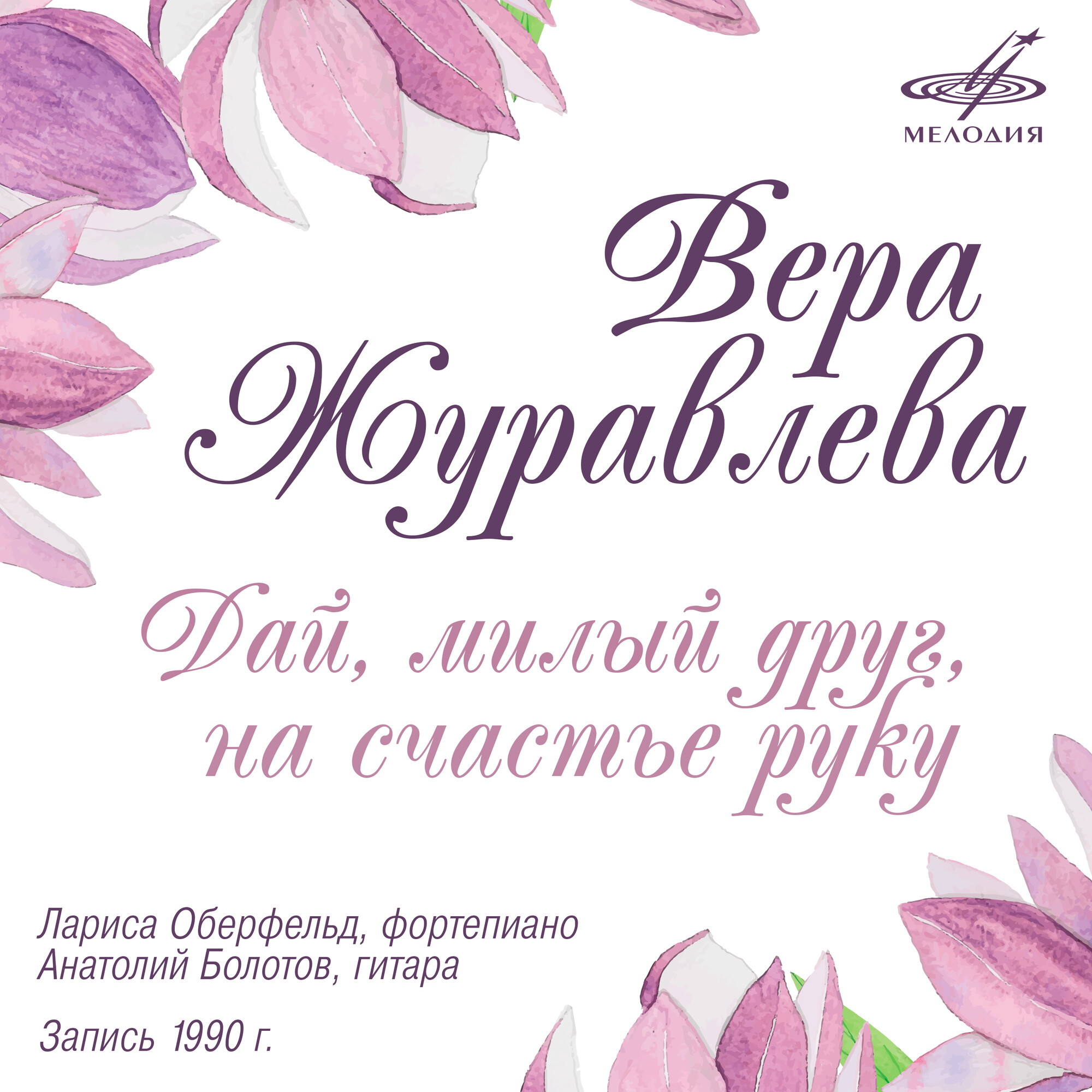 Вера ЖУРАВЛЕВА. Дай, милый друг, на счастье руку