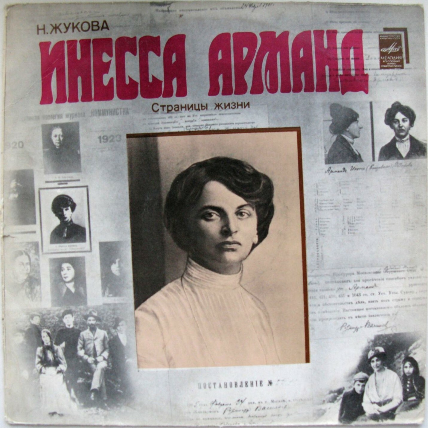 Н. ЖУКОВА. Инесса Арманд, пьеса