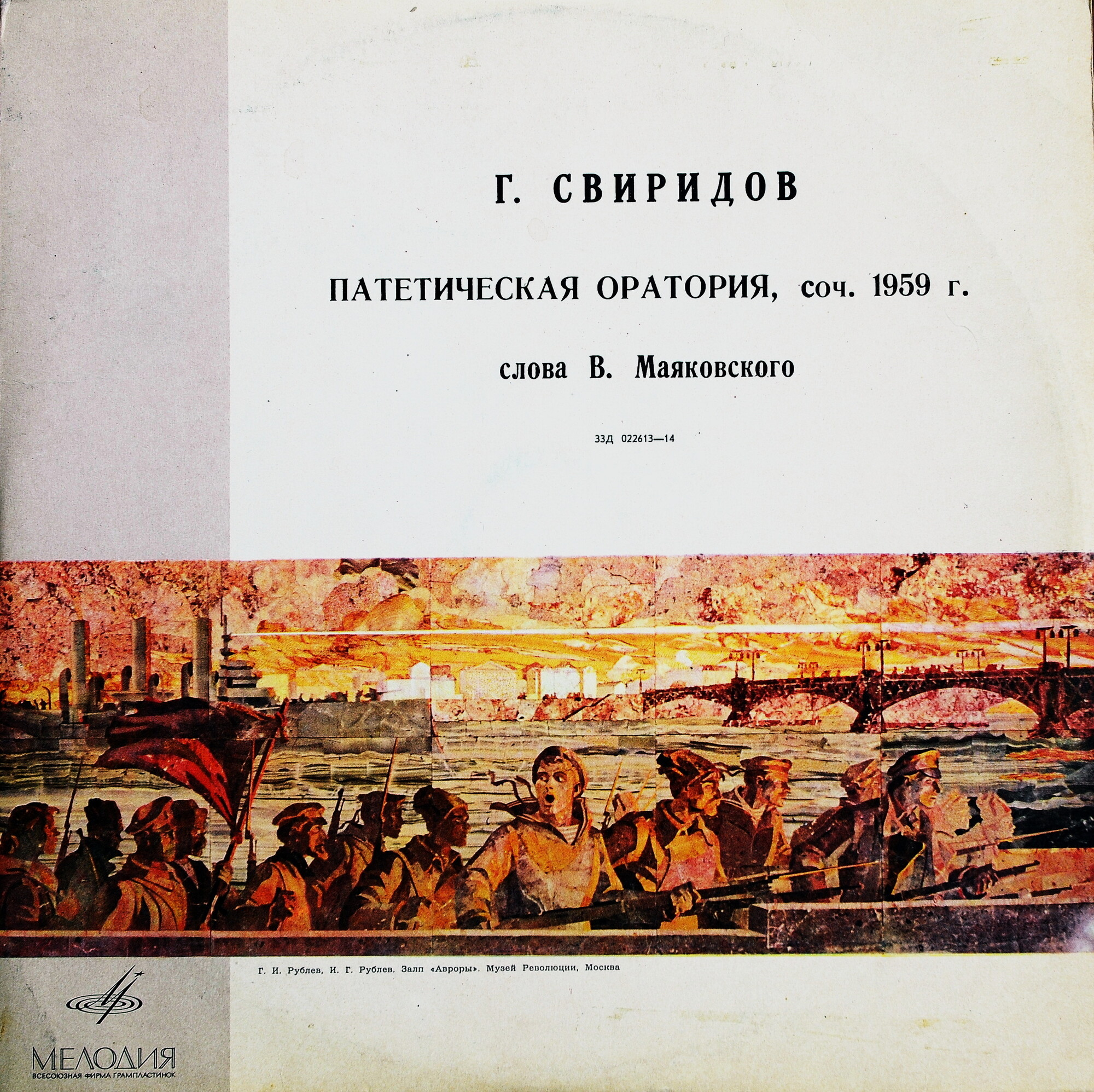 Г. Свиридов. Патетическая оратория