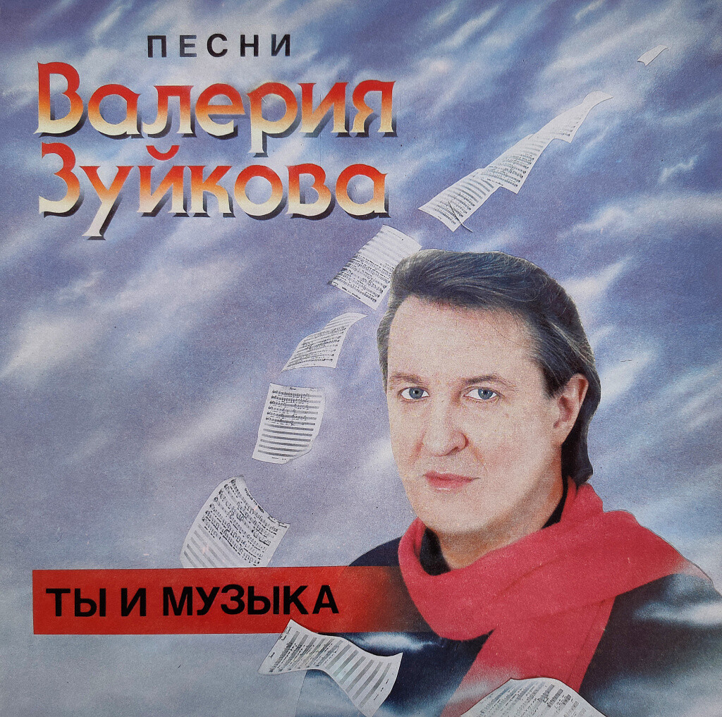 «Ты и музыка». Песни Валерия Зуйкова