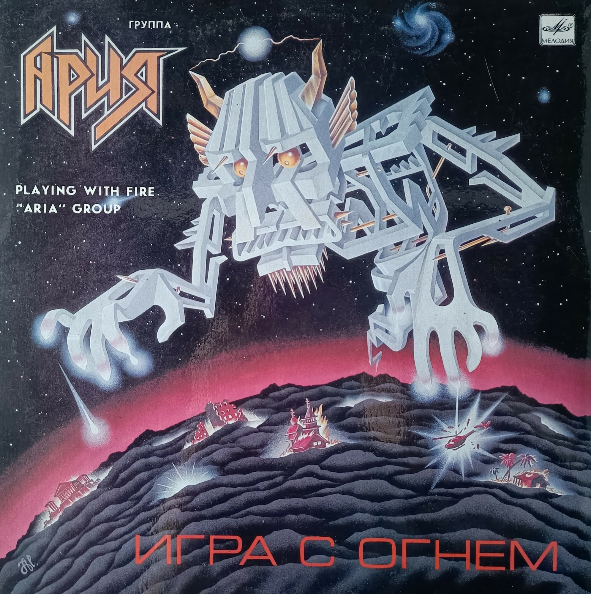 Группа "АРИЯ". «Игра с огнем»
