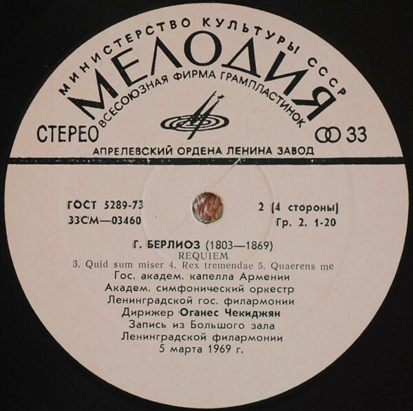Г. Берлиоз. Реквием
