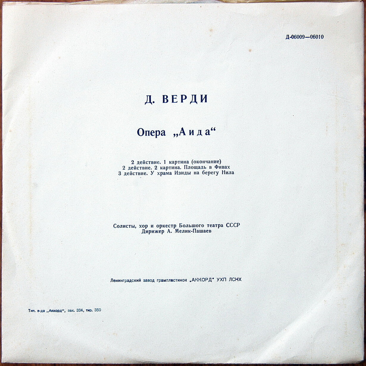 Дж. Верди: Опера "Аида"