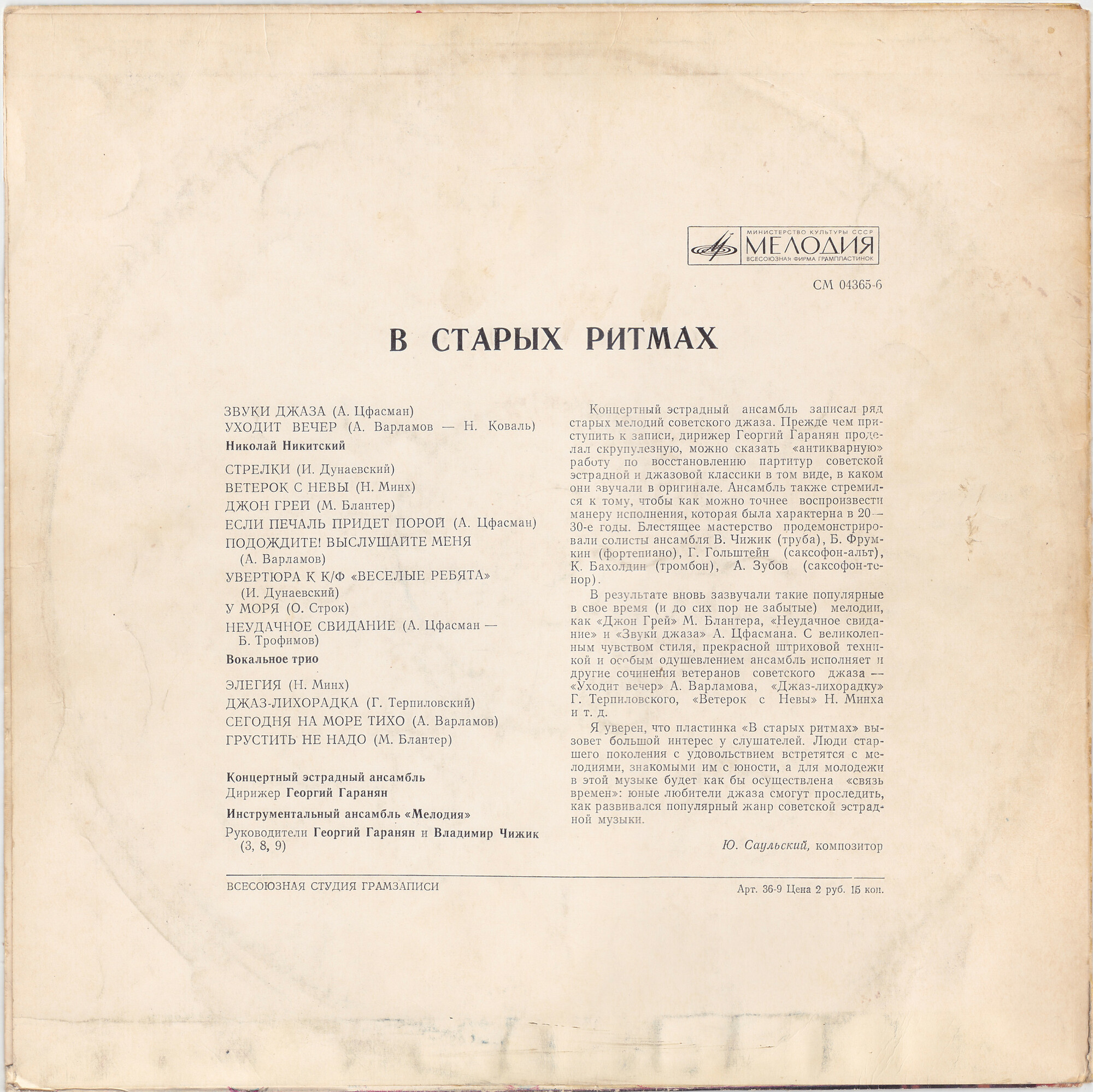 Ансамбль «Мелодия». В старых ритмах