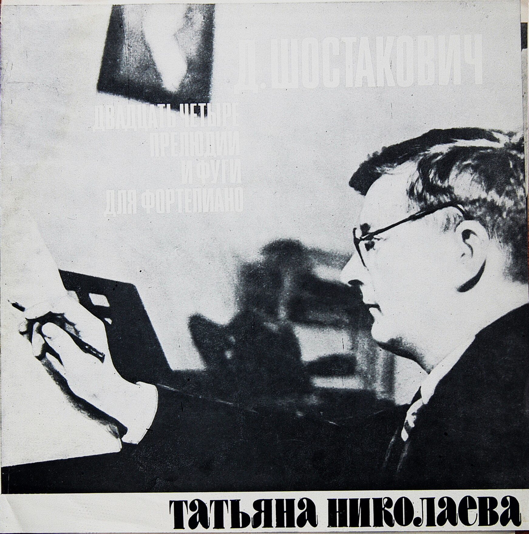 Д. ШОСТАКОВИЧ 24 прелюдии и фуги, соч. 87 (Татьяна Николаева, ф-но)
