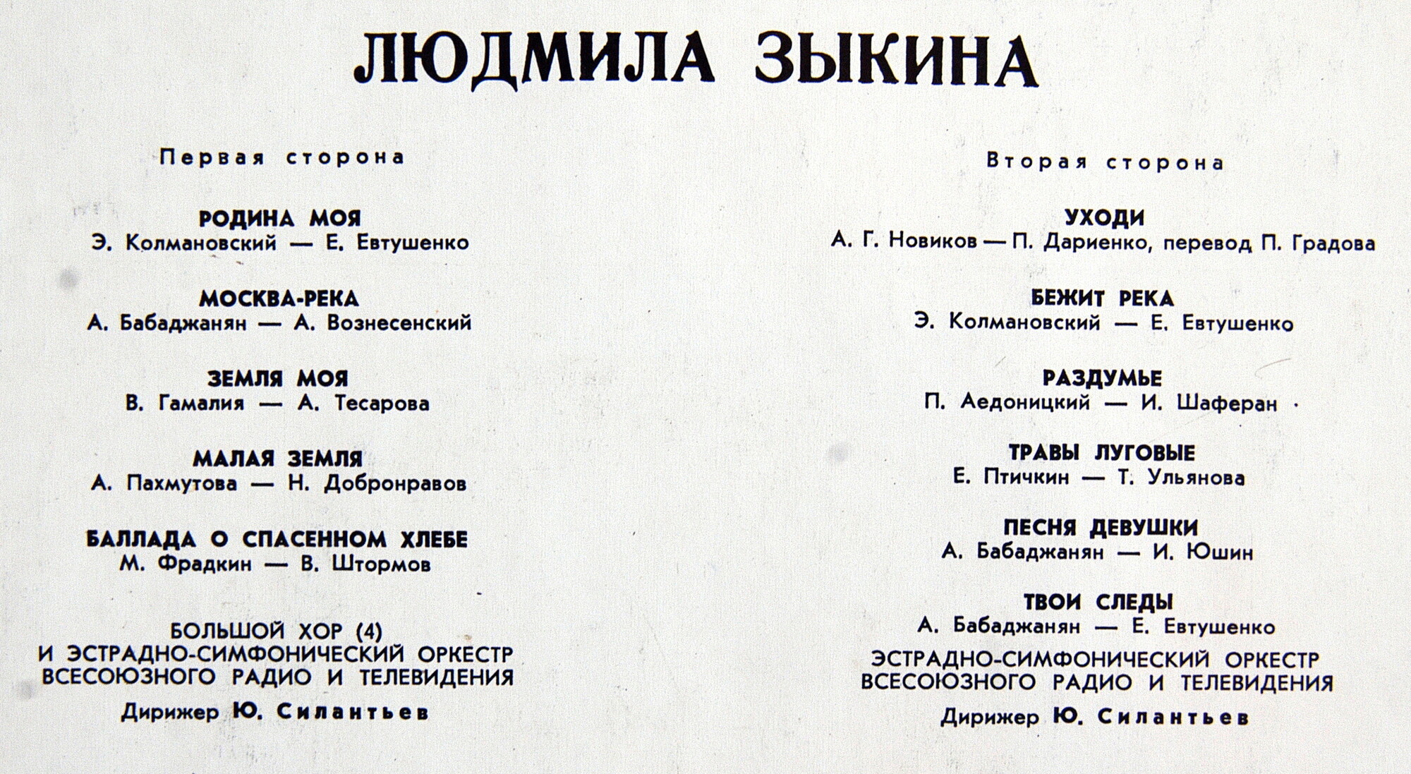 Людмила Зыкина. Песни советских композиторов