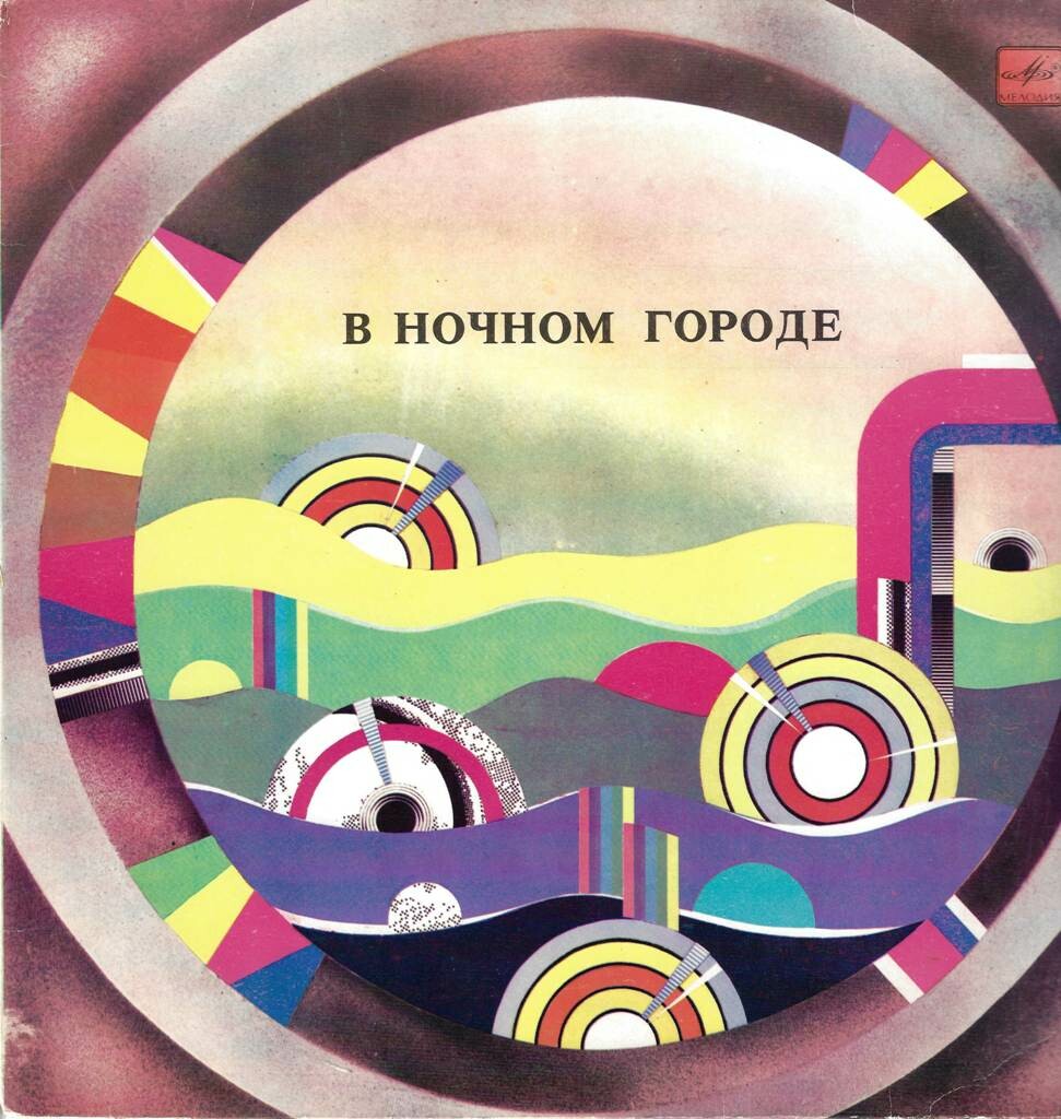 ДЖАЗ-АНСАМБЛЬ п/у Андрея КОНДАКОВА (г. Петрозаводск). «В ночном городе»