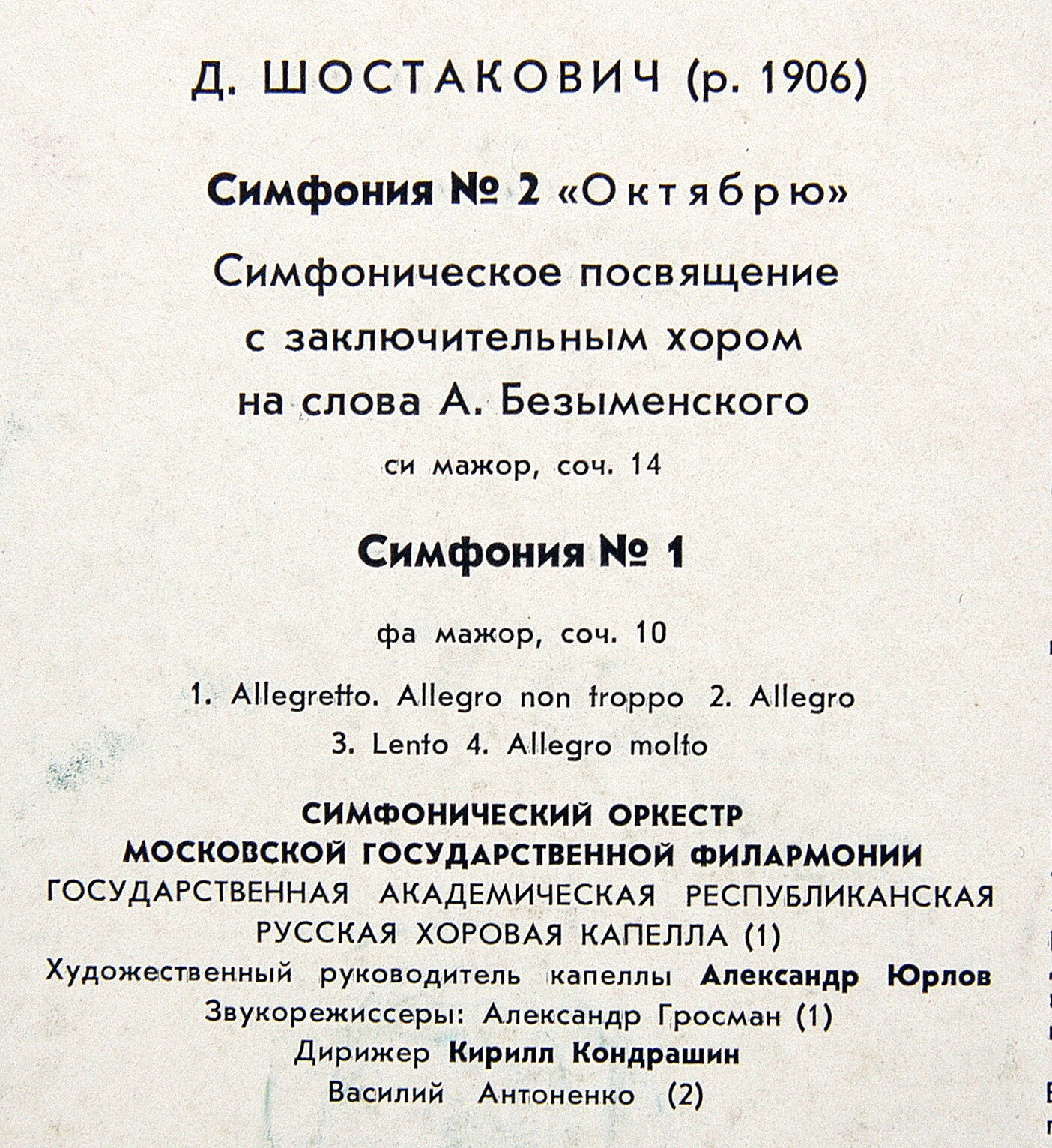 Д. Шостакович: Симфонии № 2,  № 1 (К. Кондрашин)