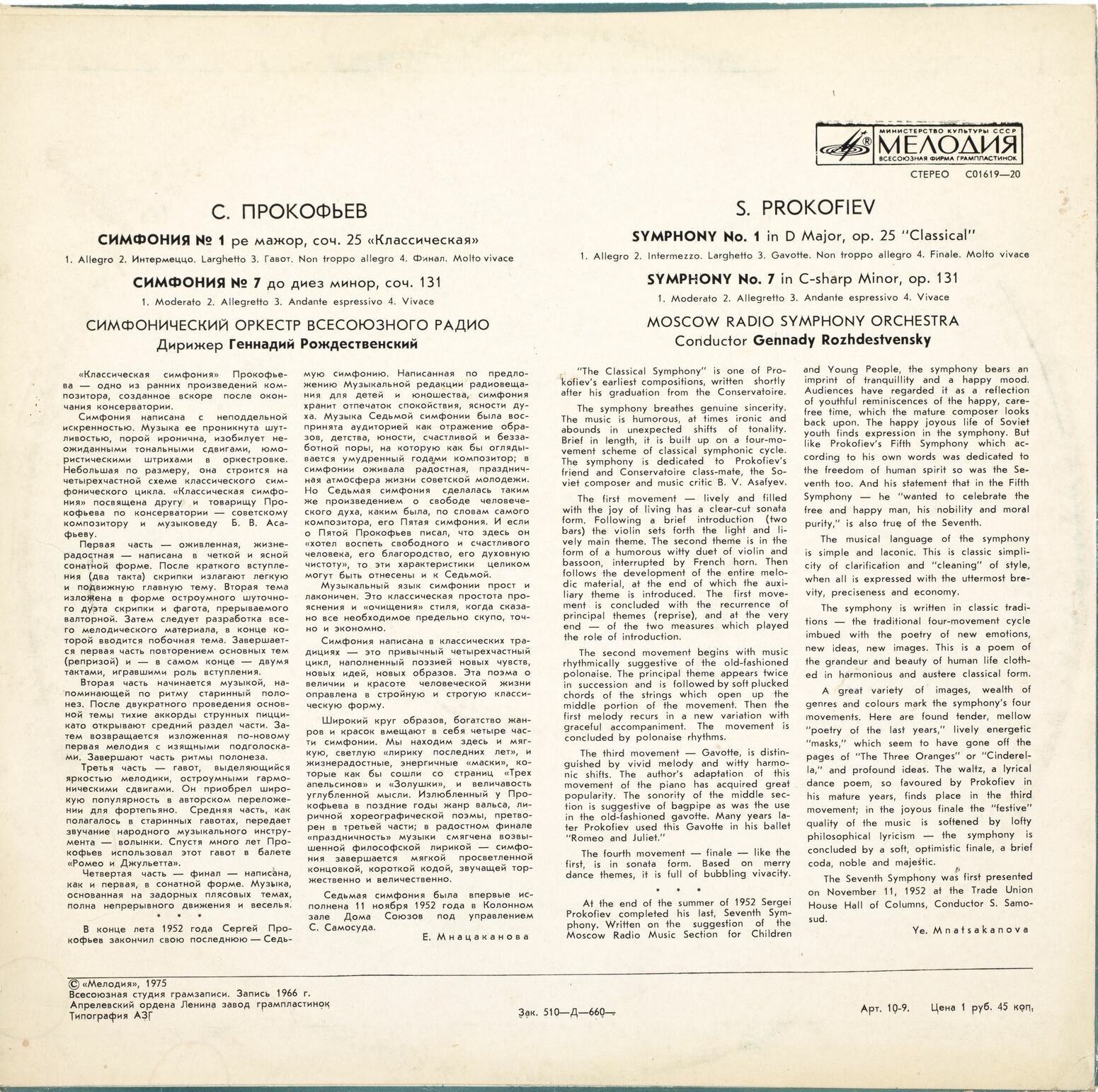С. Прокофьев: Симфонии № 1, № 7 (Г. Рождественский)