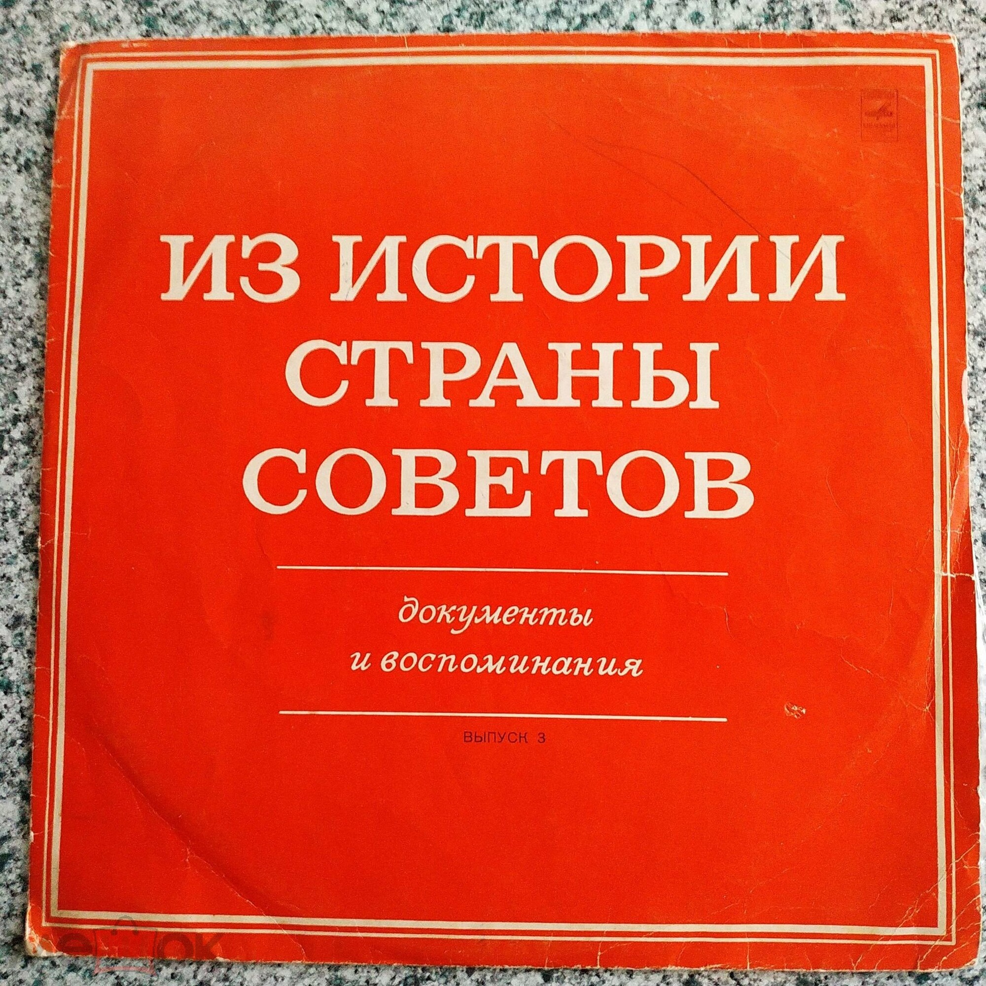 ИЗ ИСТОРИИ СТРАНЫ СОВЕТОВ (Документы и воспоминания). Выпуск III
