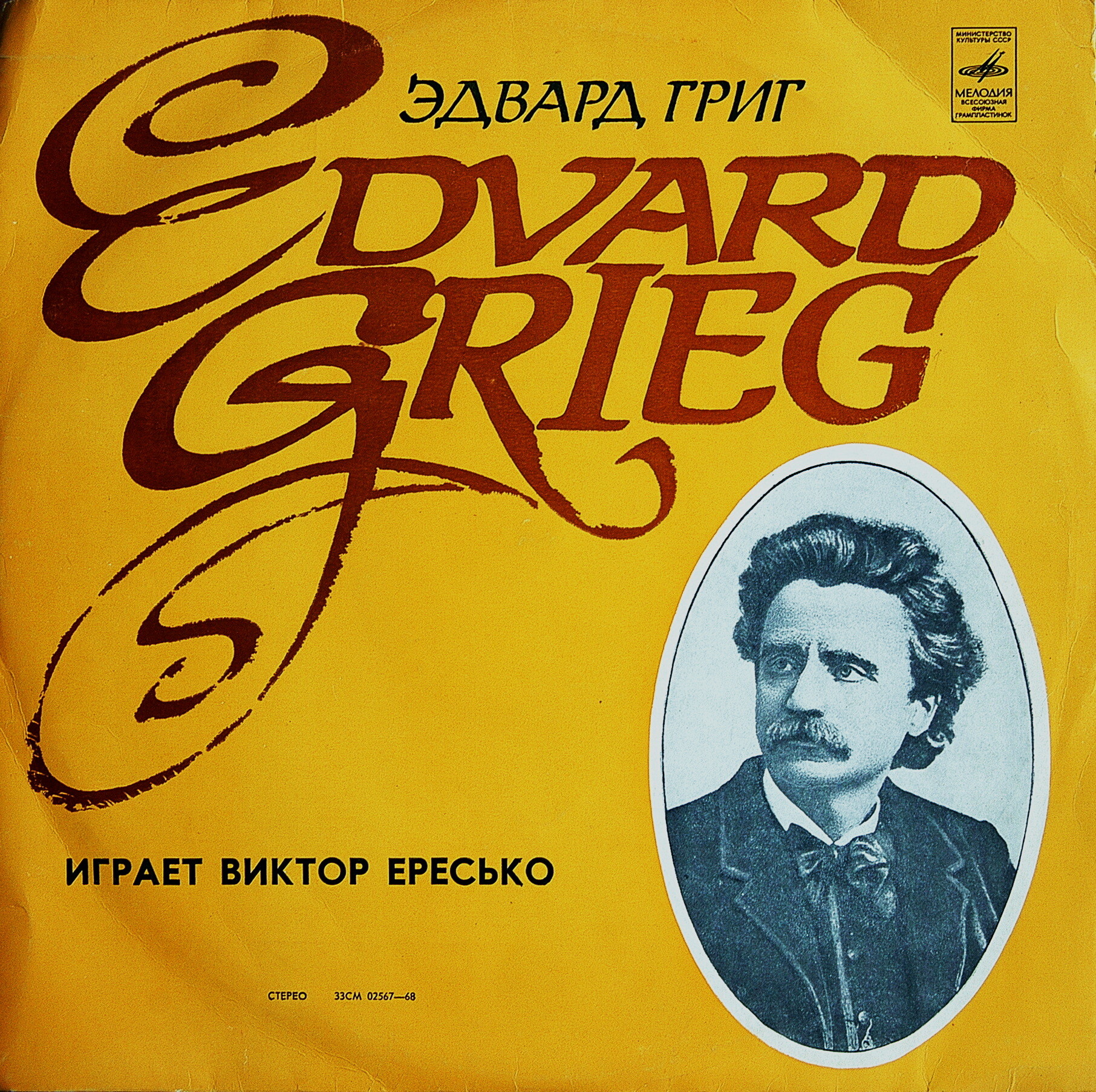 Э. ГРИГ (1843-1907) Концерт для ф-но с оркестром, Поэтические картинки для ф-но (В. Ересько, Г. Рождественский)