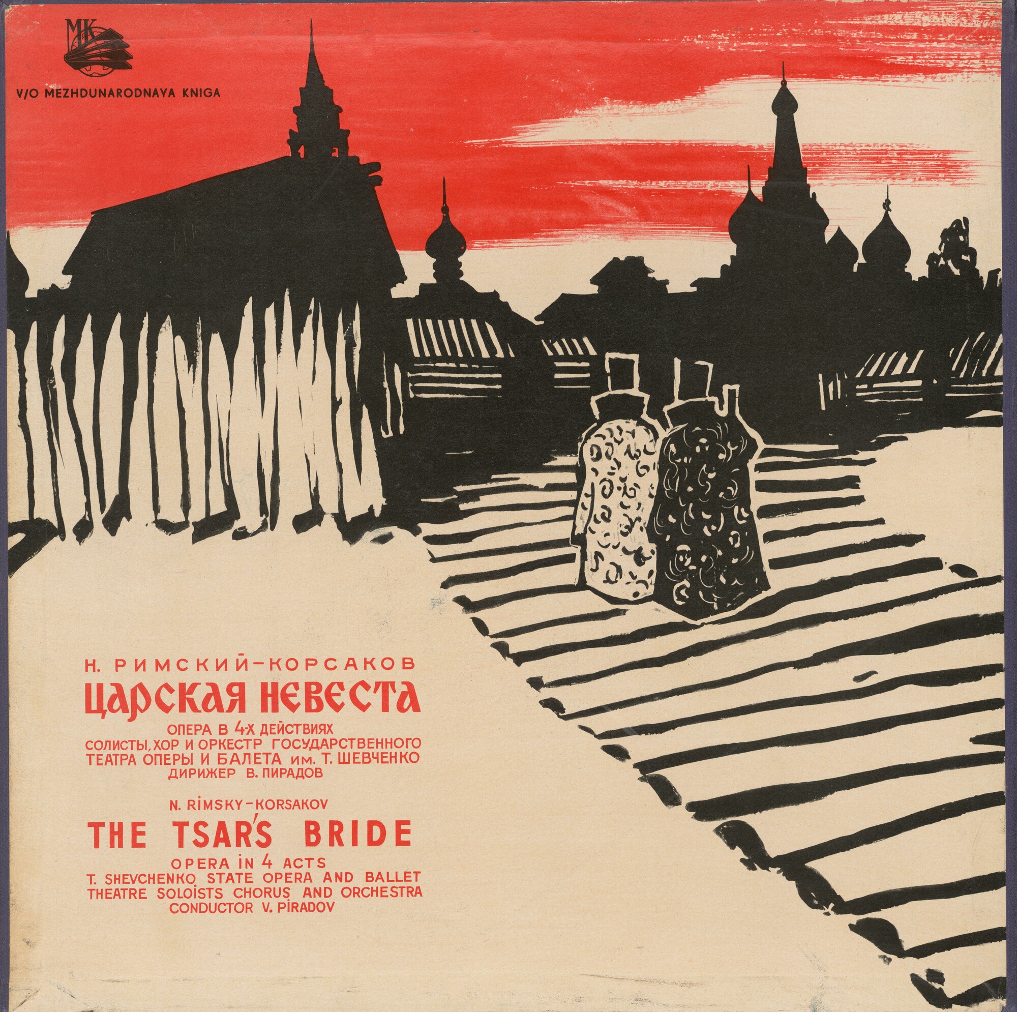 Н. РИМСКИЙ-КОРСАКОВ (1844–1908): «Царская невеста», опера в 4 д.