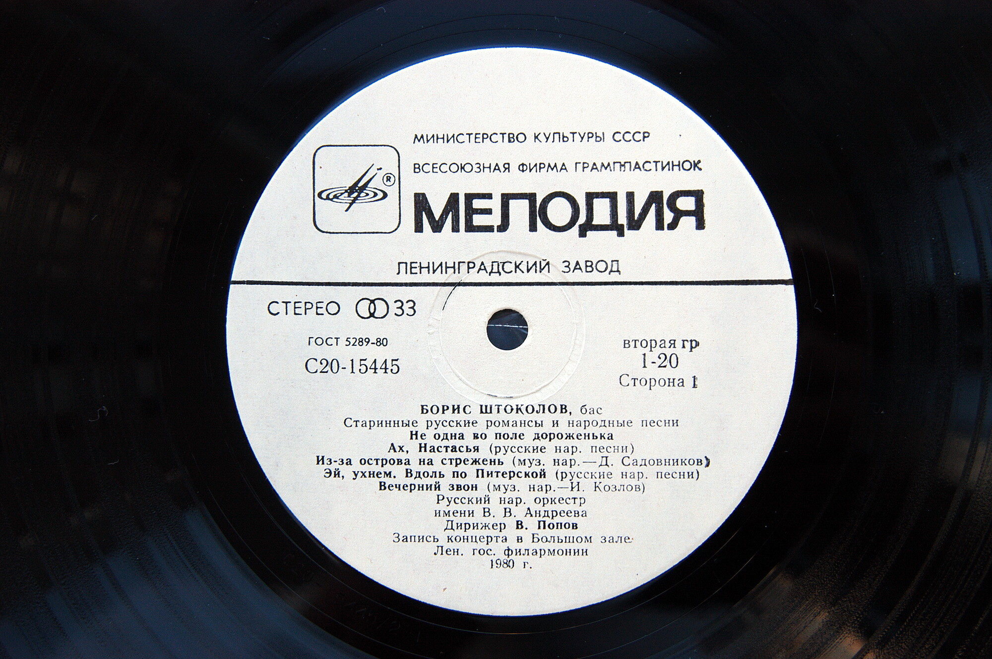 Борис Штоколов (бас) - Старинные русские романсы и народные песни