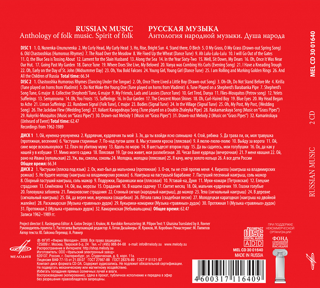 Антология народной музыки: Русская музыка. Душа народа (2 CD)