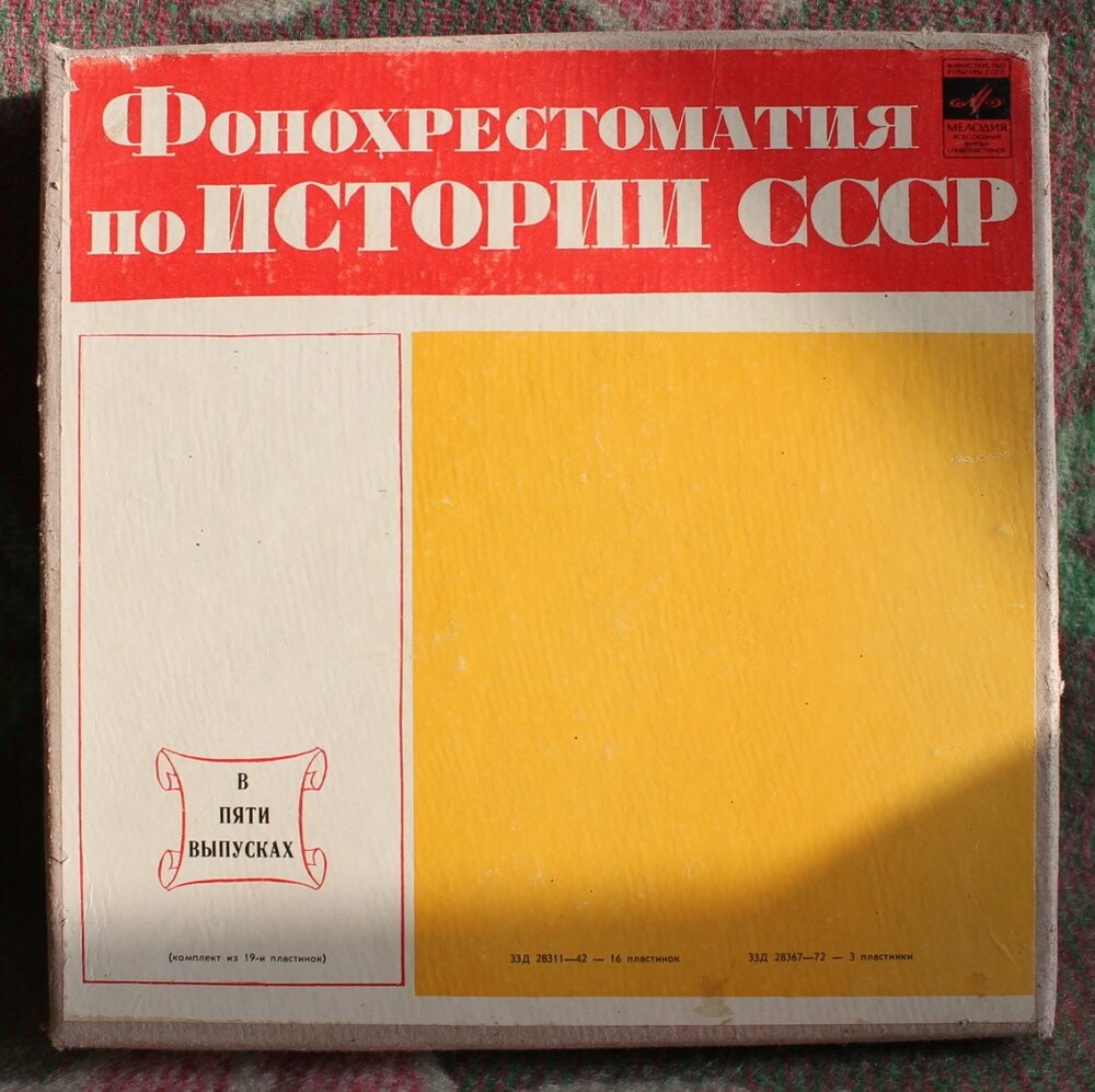 Фонохрестоматия по истории СССР (в пяти выпусках)